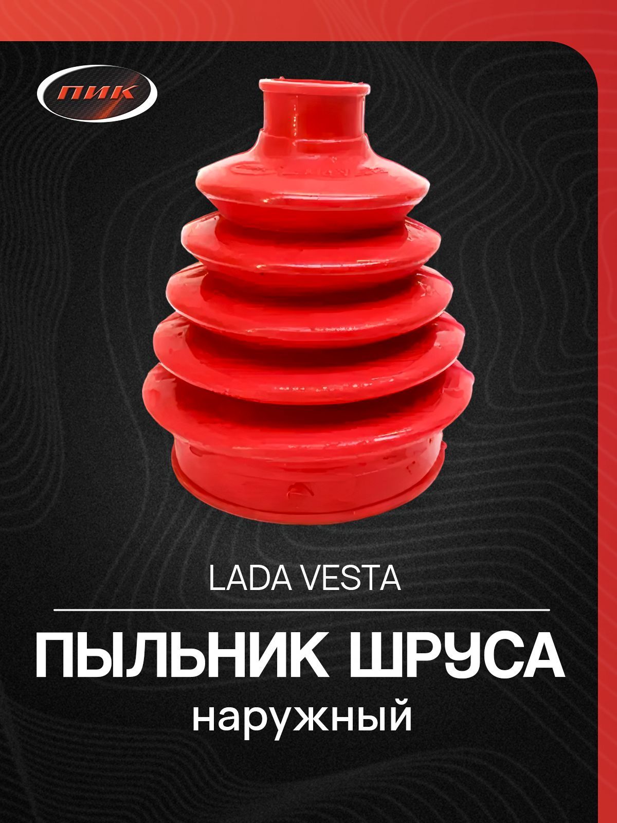 Пыльник ШРУСа наружн Веста прозрачный полиуретан (1 шт)