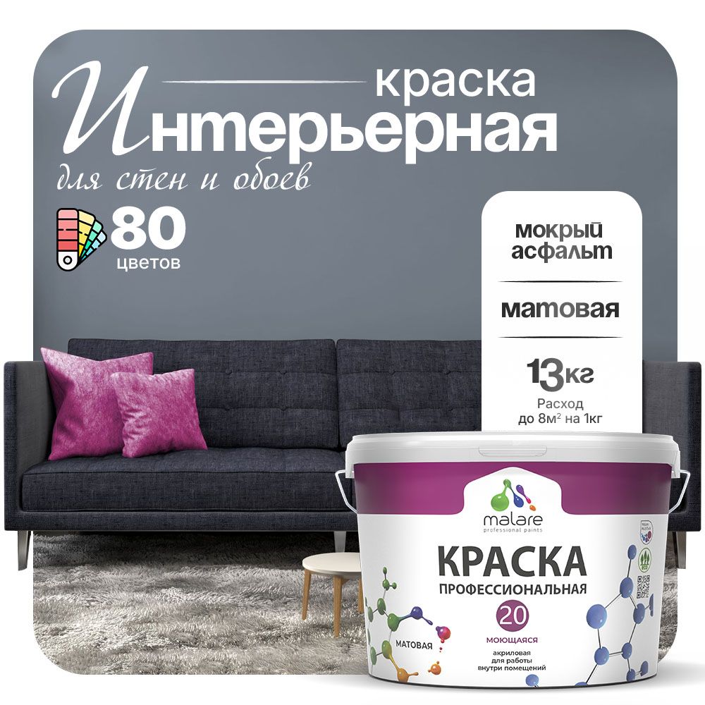 Акриловая краска для стен и обоев Malare Euro №20 моющаяся интерьерная, без запаха быстросохнущая, матовая, мокрый асфальт, (9л - 13кг)