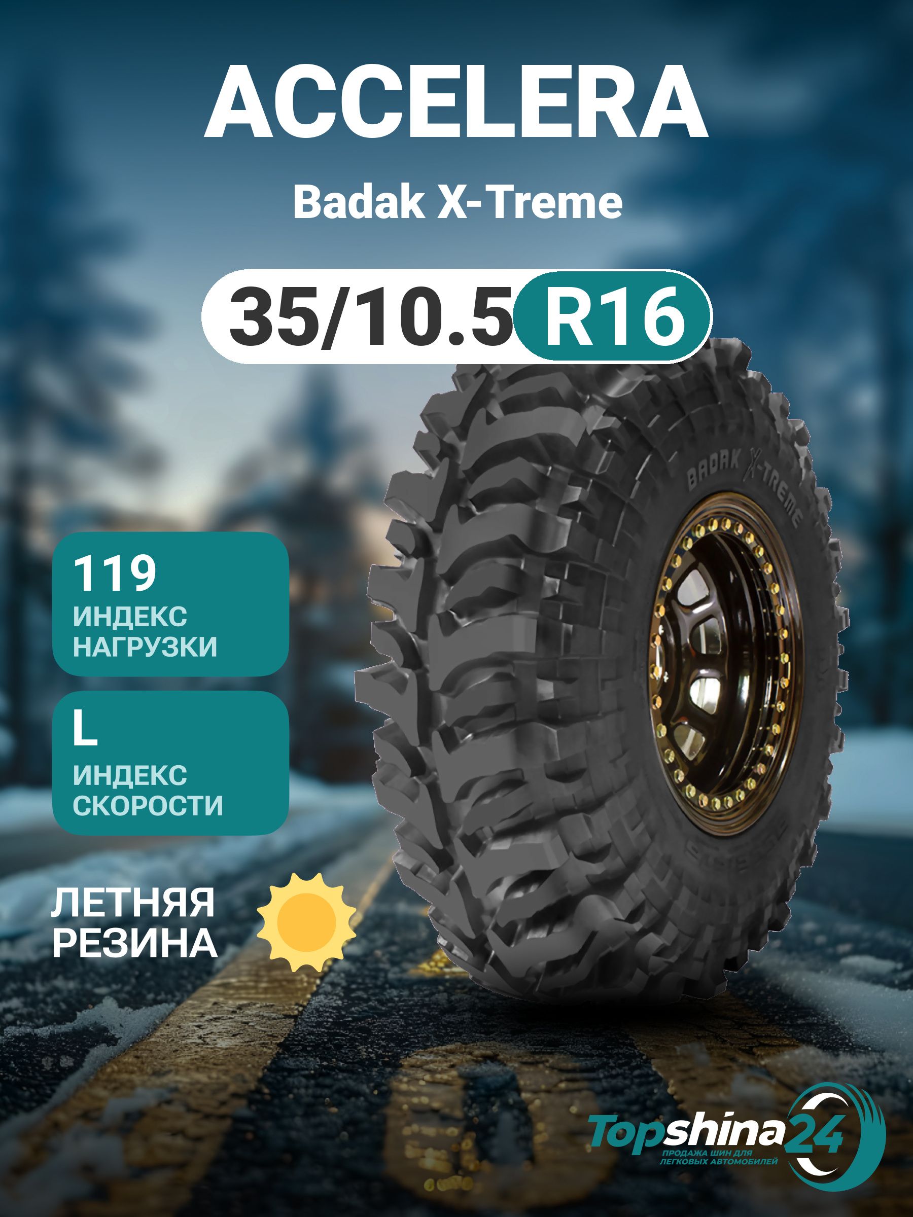 Accelera BADAK X-TREME Шины летние 35/10.5 R16 119L 6L320 (1621244391)