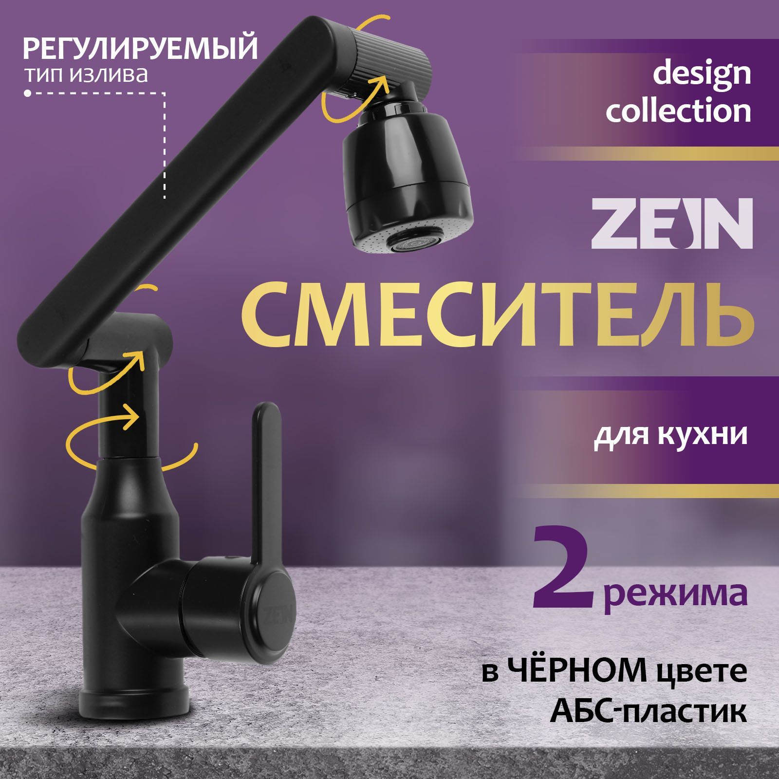 Смеситель для кухни ZEIN Z3705, регулируемый излив, аэратор 2 режима, ABS-пластик, черный