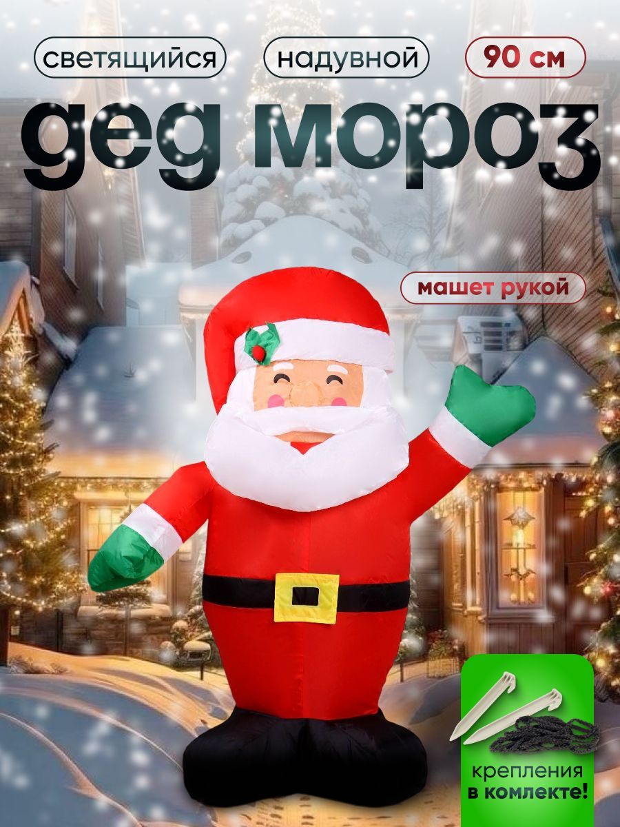 Надувная фигура "Дед Мороз" машет рукой, 90 см