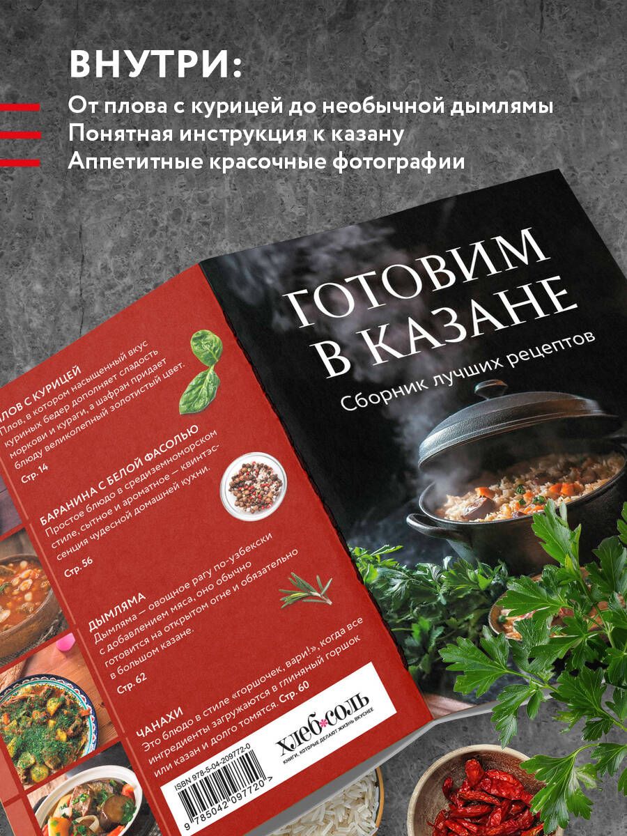 Готовим в казане. Сборник лучших рецептов | Cooking in a Kazan: Best Recipes Collection - Ozon image 2