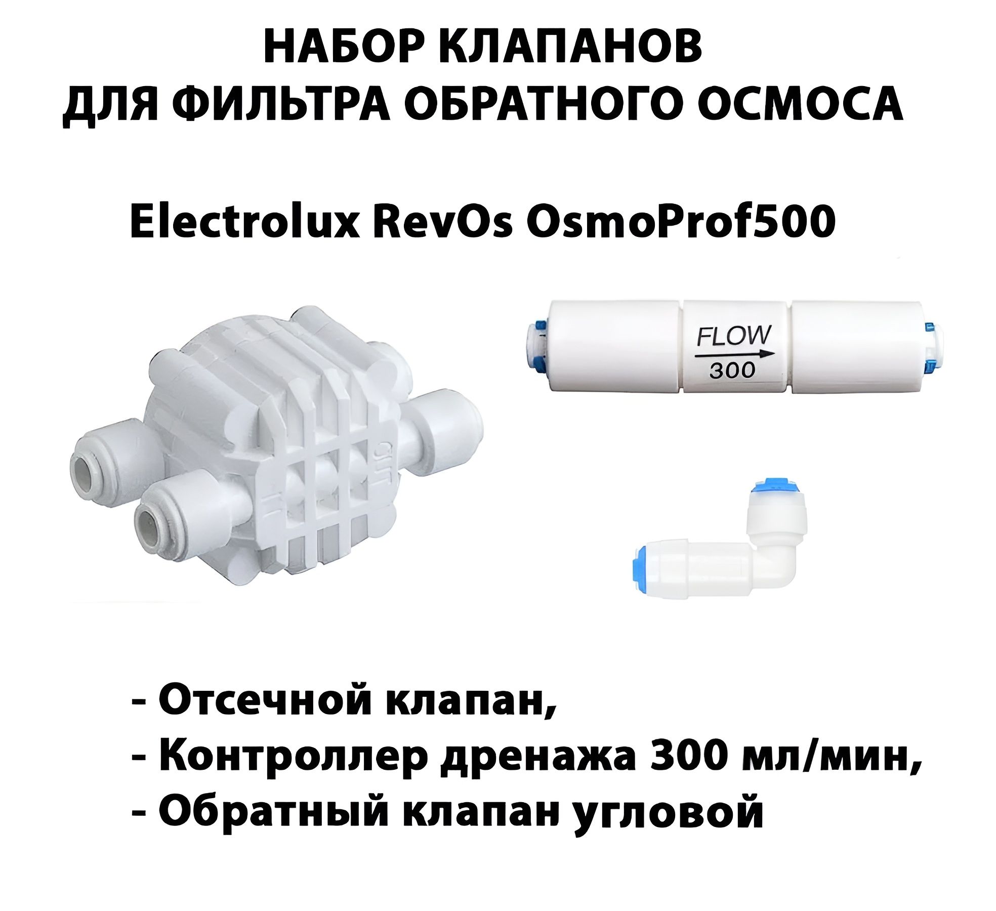 Наборклапанов/запчастейдляфильтраобратногоосмосаElectroluxRevOsOsmoProf500(Четырёхходовойклапан,контроллердренажа300мл/мин,обратныйугловой1/4"трубка)