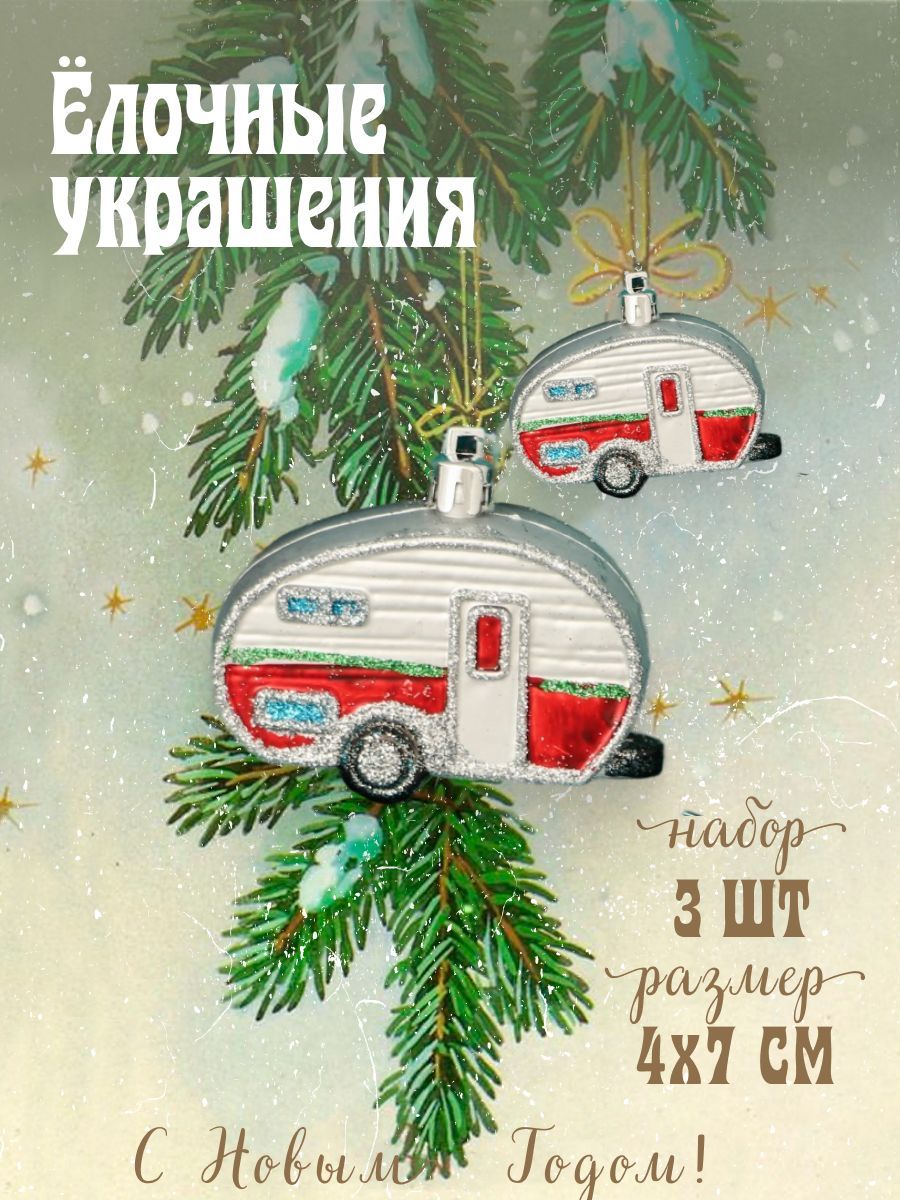 Елочные игрушки 3 шт "Фургончики" 4х7 см, красный