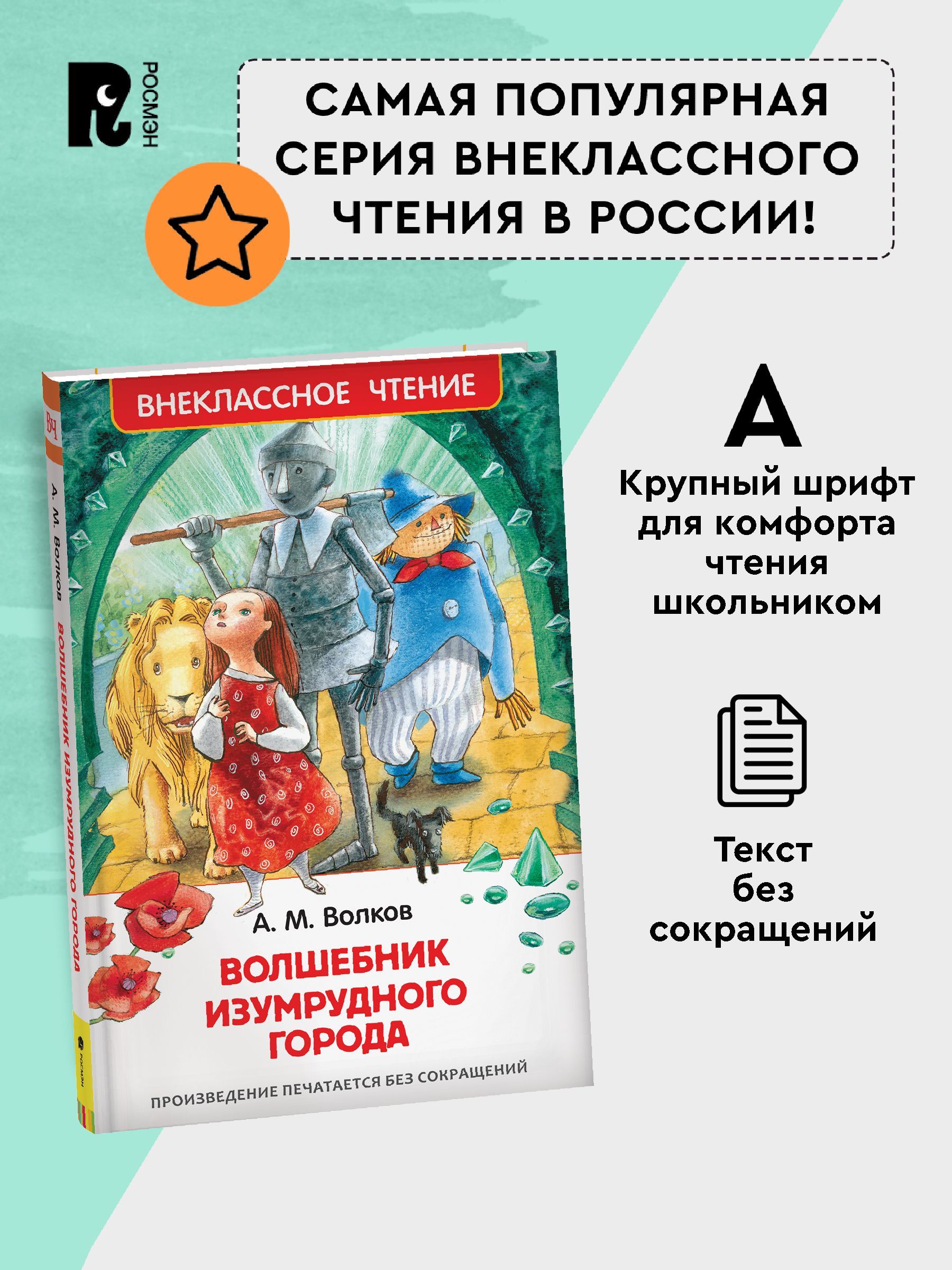 Волков А. Волшебник Изумрудного города. Сказка Внеклассное чтение 3-4 класс | The Wizard of the Emerald City. Fairy Tale. Out-of-Class Reading for 3-4 Grades - Ozon image 2