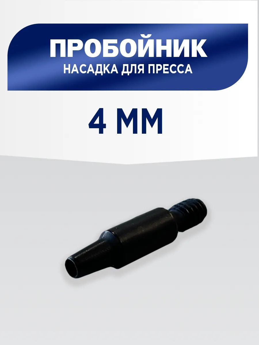 Пробойник4мм,насадкадляпрессаТЕР-1,ТЕР-2,дырокол,Турция