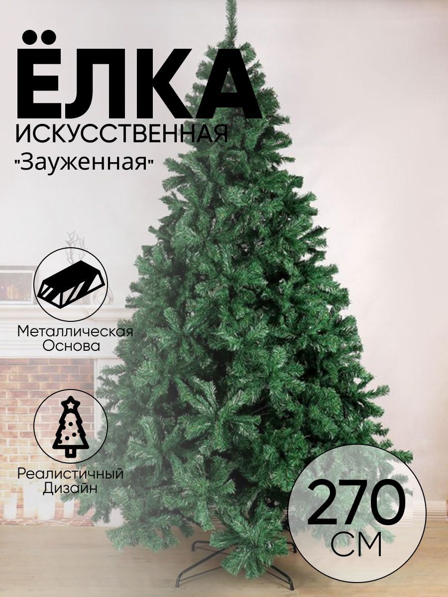 Елка искусственная зауженная 270 см, d иголок 7 см, d нижнего яруса 155 см, 2400 веток, металл подставка