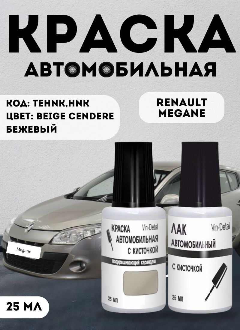 КраскадляRENAULTMegane,Sandero,Fluence,Symbol,Captur,Logan,DusterКодцветаHNK(BeigeCendre,Бежевый)штрих-корректоротсколовицарапин