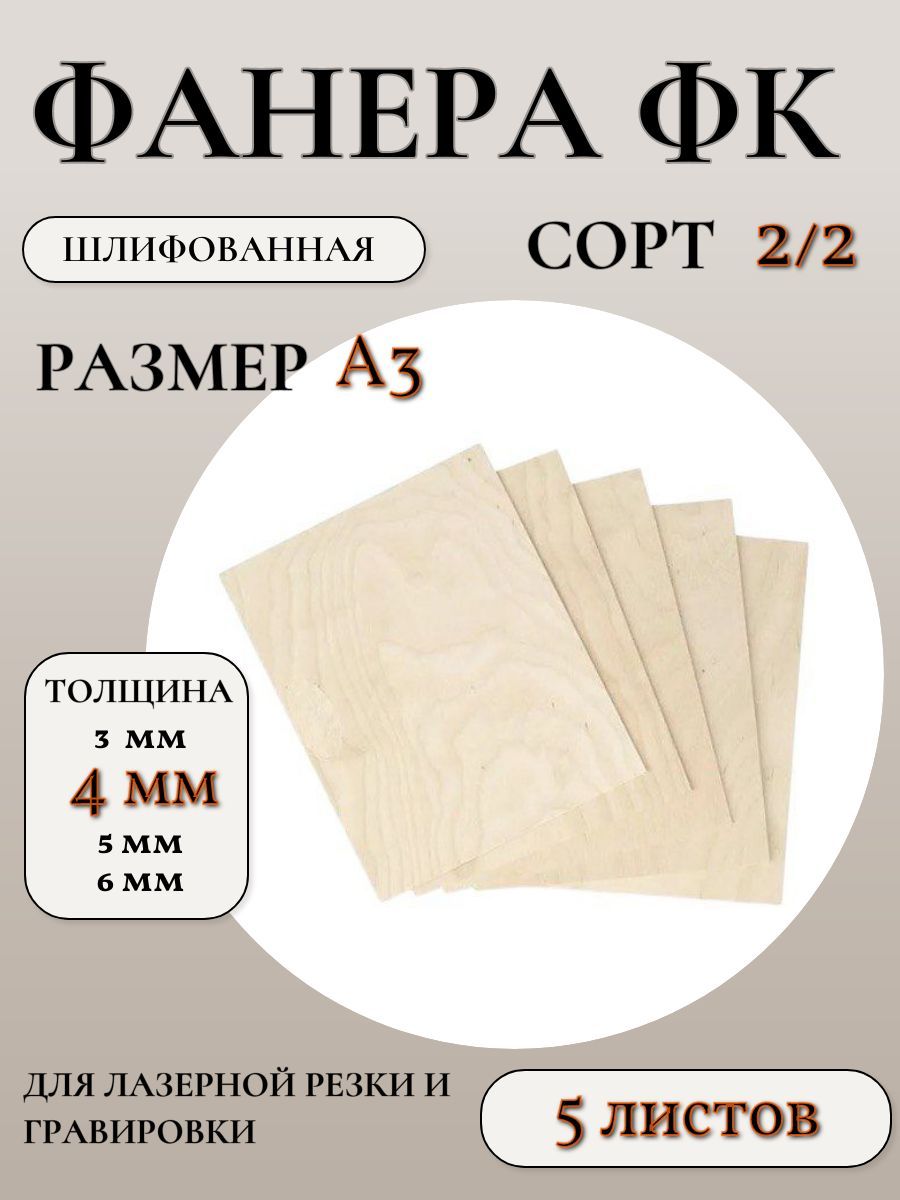 ФанераФКшлифованнаясорт2/2,размерА3,4мм,5листов