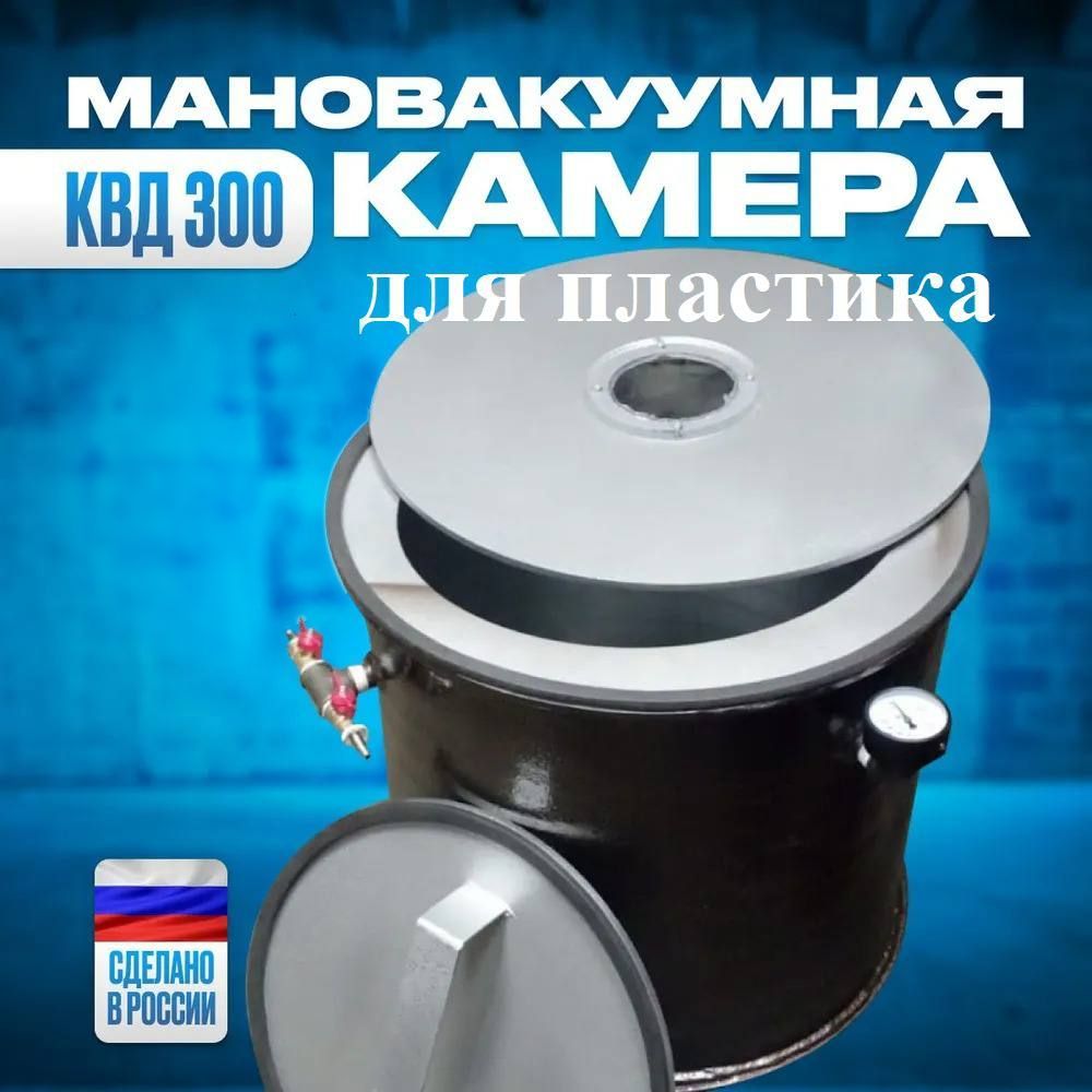 МановакуумнаякамерадавленияКВД300длялитьяпластика