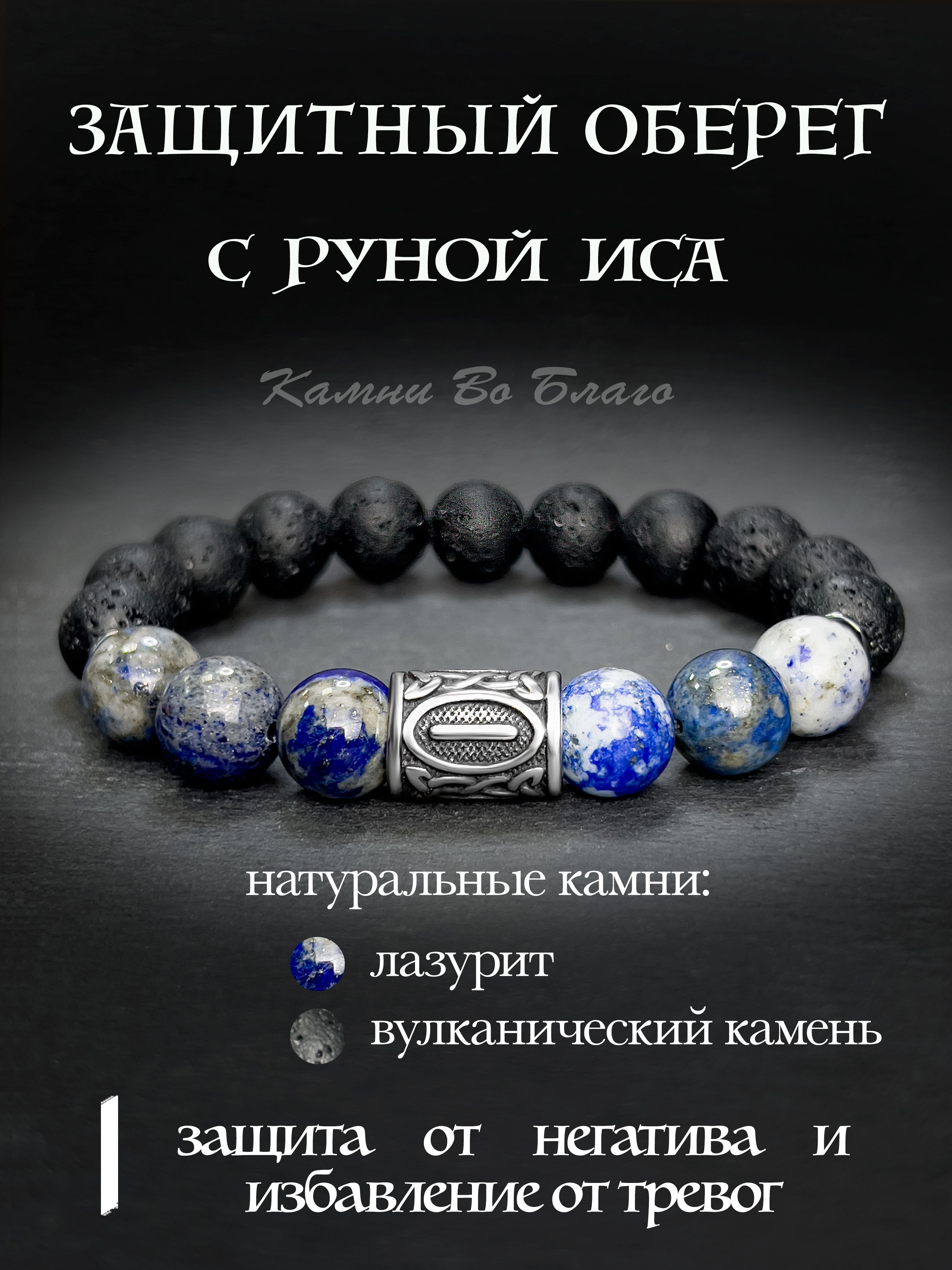 Браслет из лазурита и вулканического камня с руной Иса