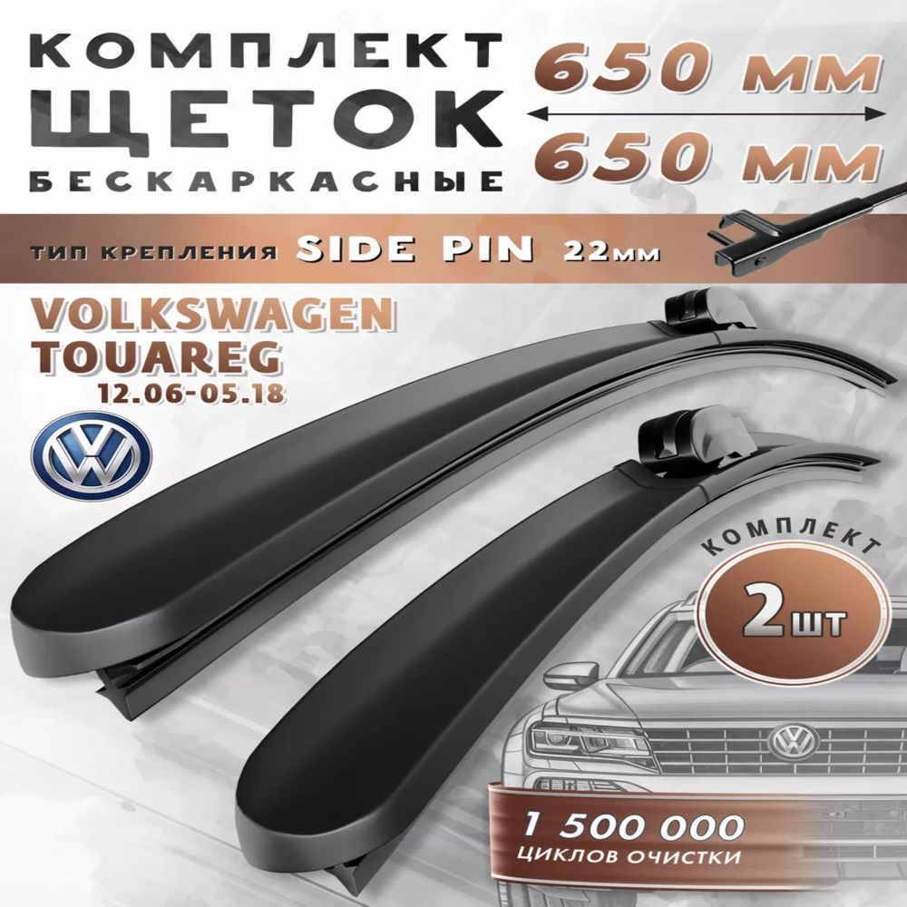 Щетки стеклоочистителя 650/650 дворники бескаркасные Volkswagen Touareg