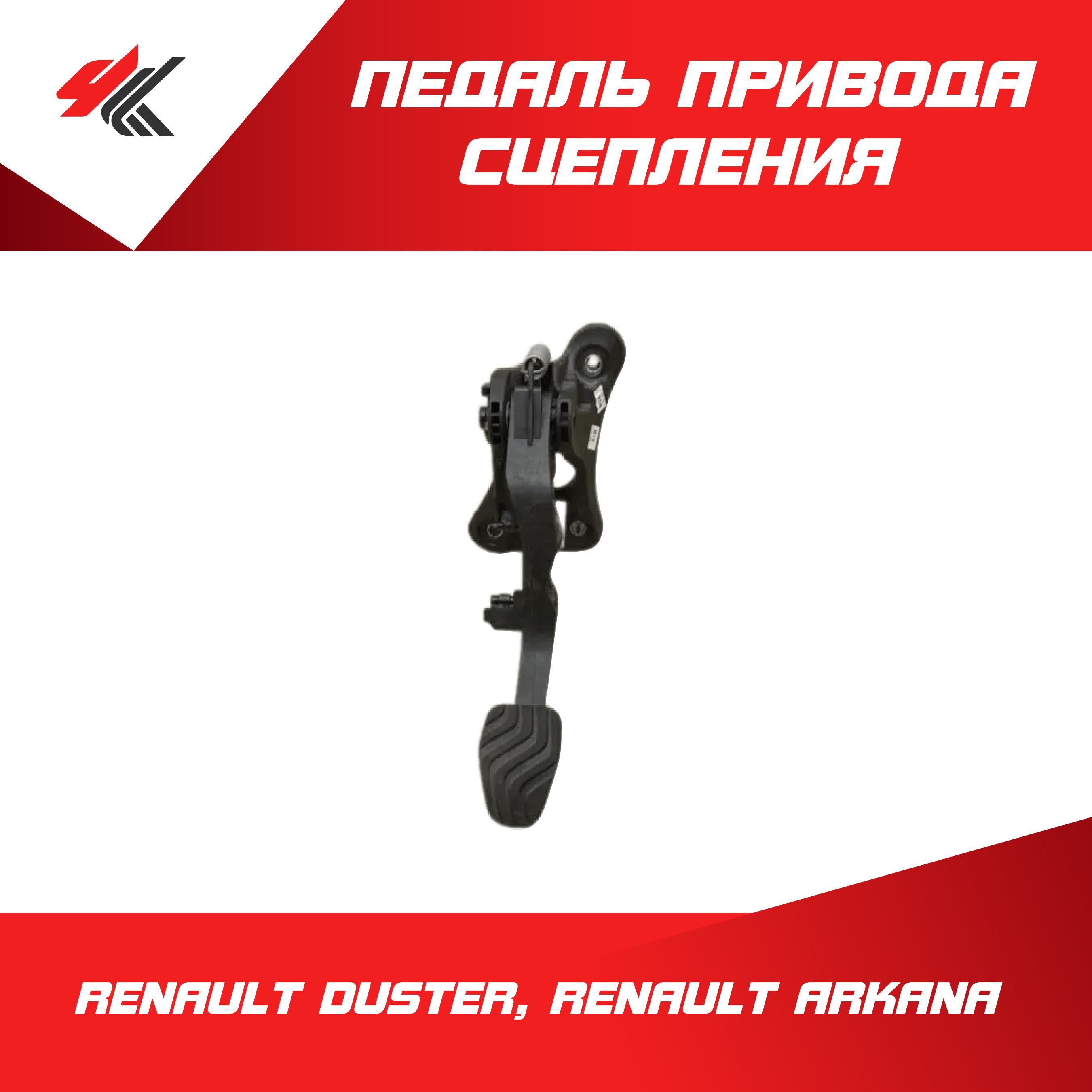Заглушка педали сцепления Ларгус Renault