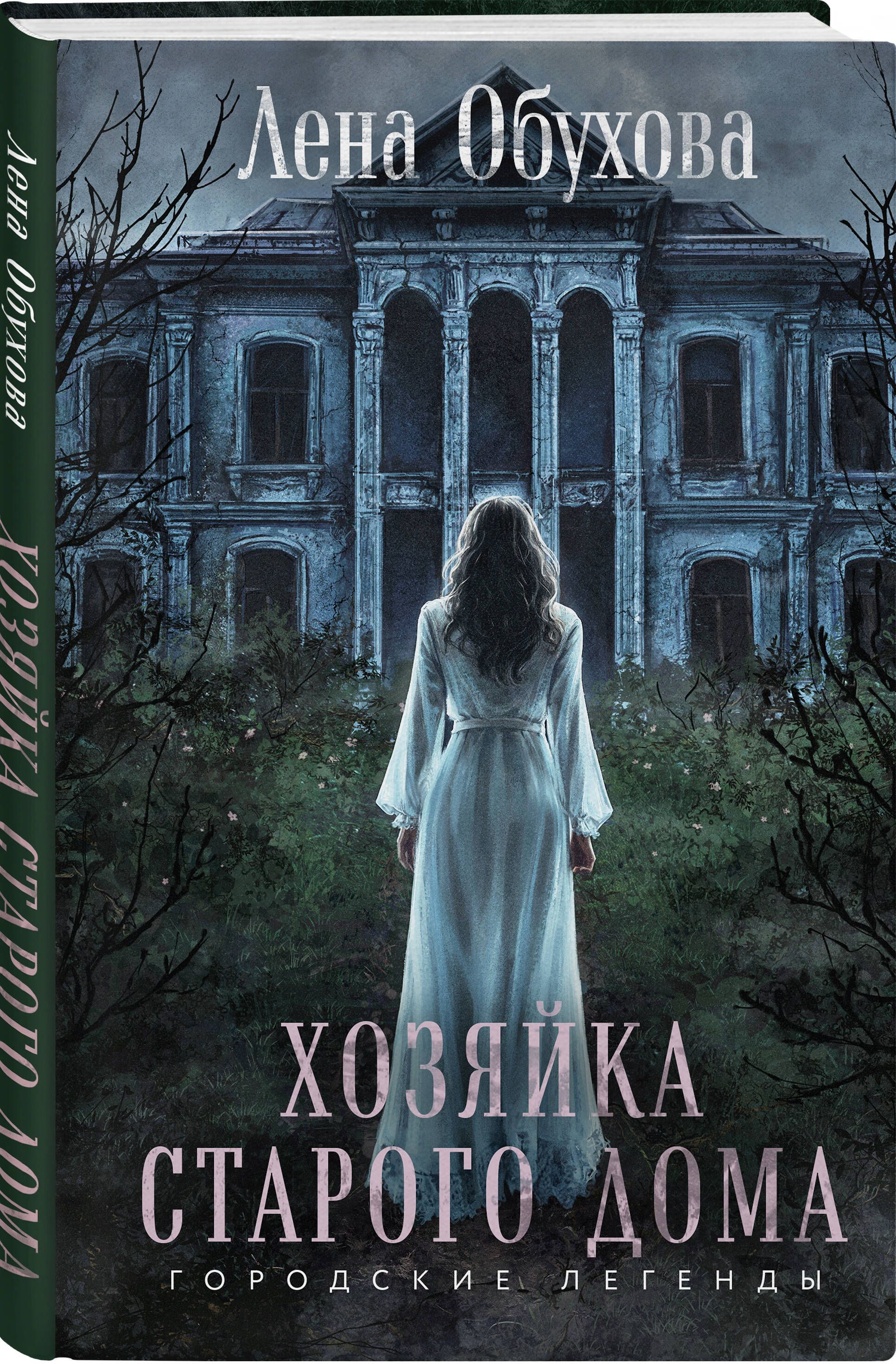 Хозяйка старого дома | The Mistress of the Old House - Ozon image 5