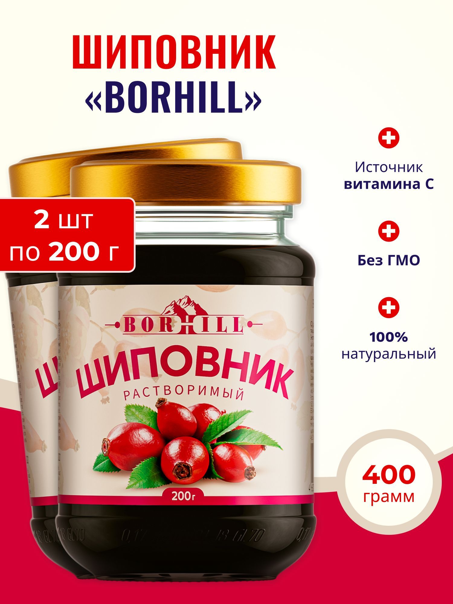 ШиповникрастворимыйBorhill100%натуральныйвитаминныйЖидкийэкстрактБезсахара2штпо200г
