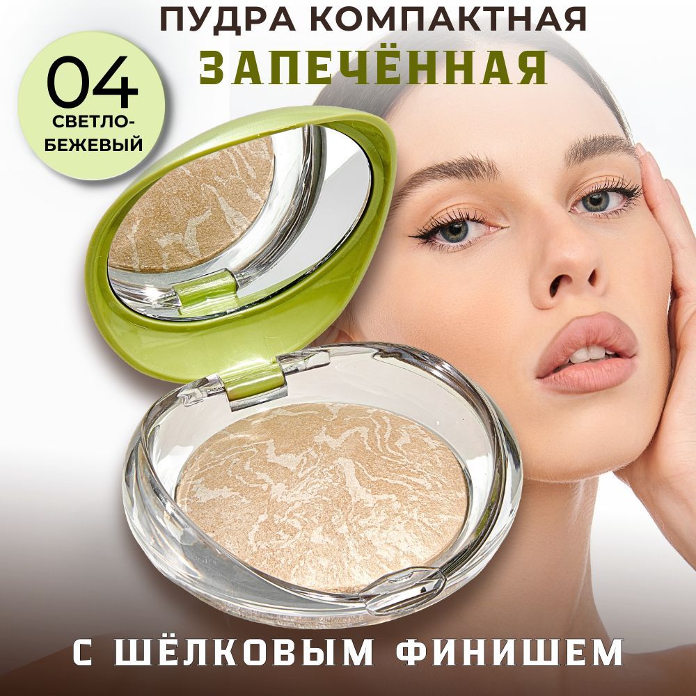 Пудразапеченнаядлямакияжалицаматирующаястойкая,выравнивающая,фиксирующая,бархатистая,финишная/компактная