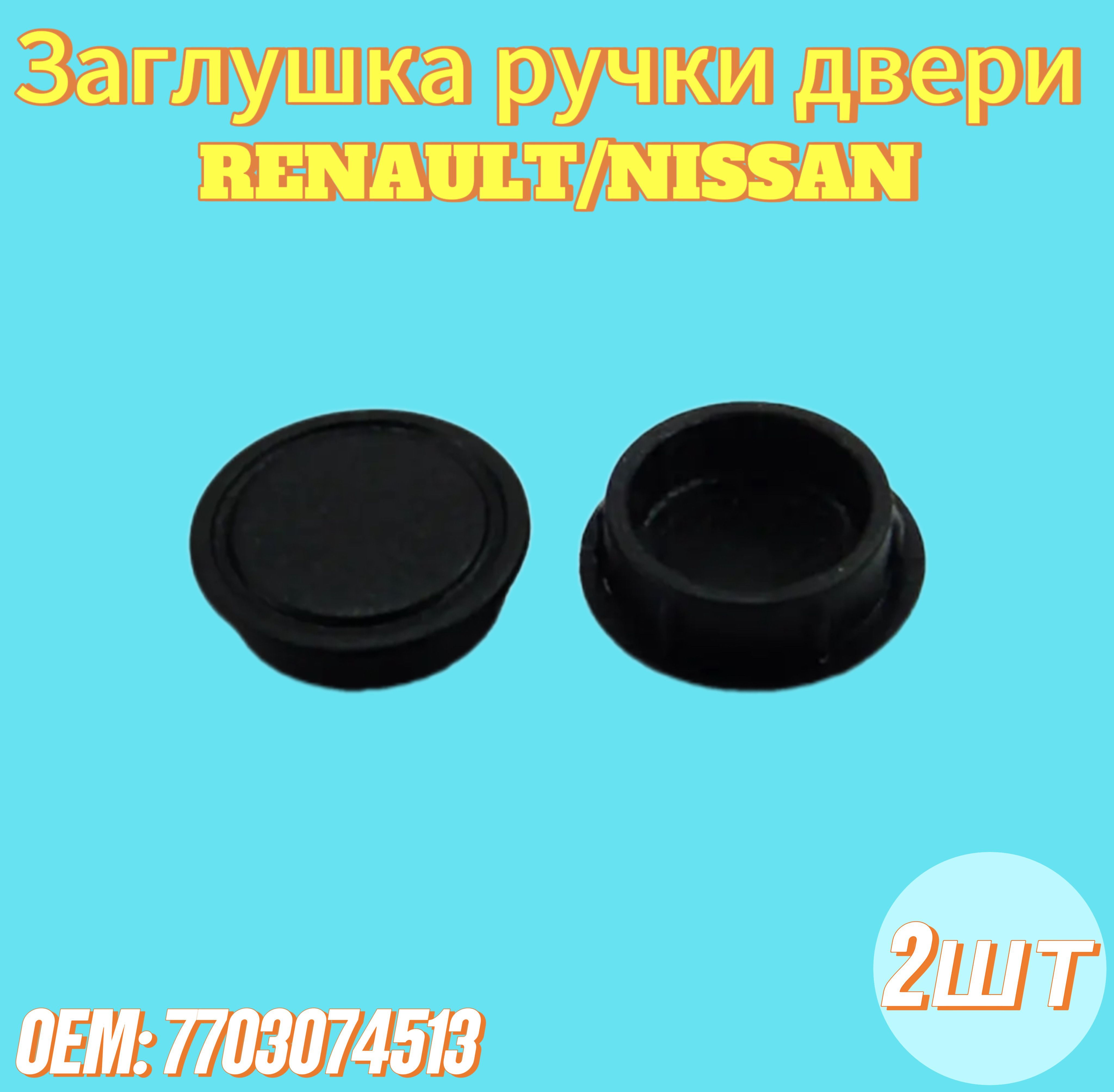 Заглушка ручки двери Renault / Nissan 7703 074 513 2шт купить на OZON ...