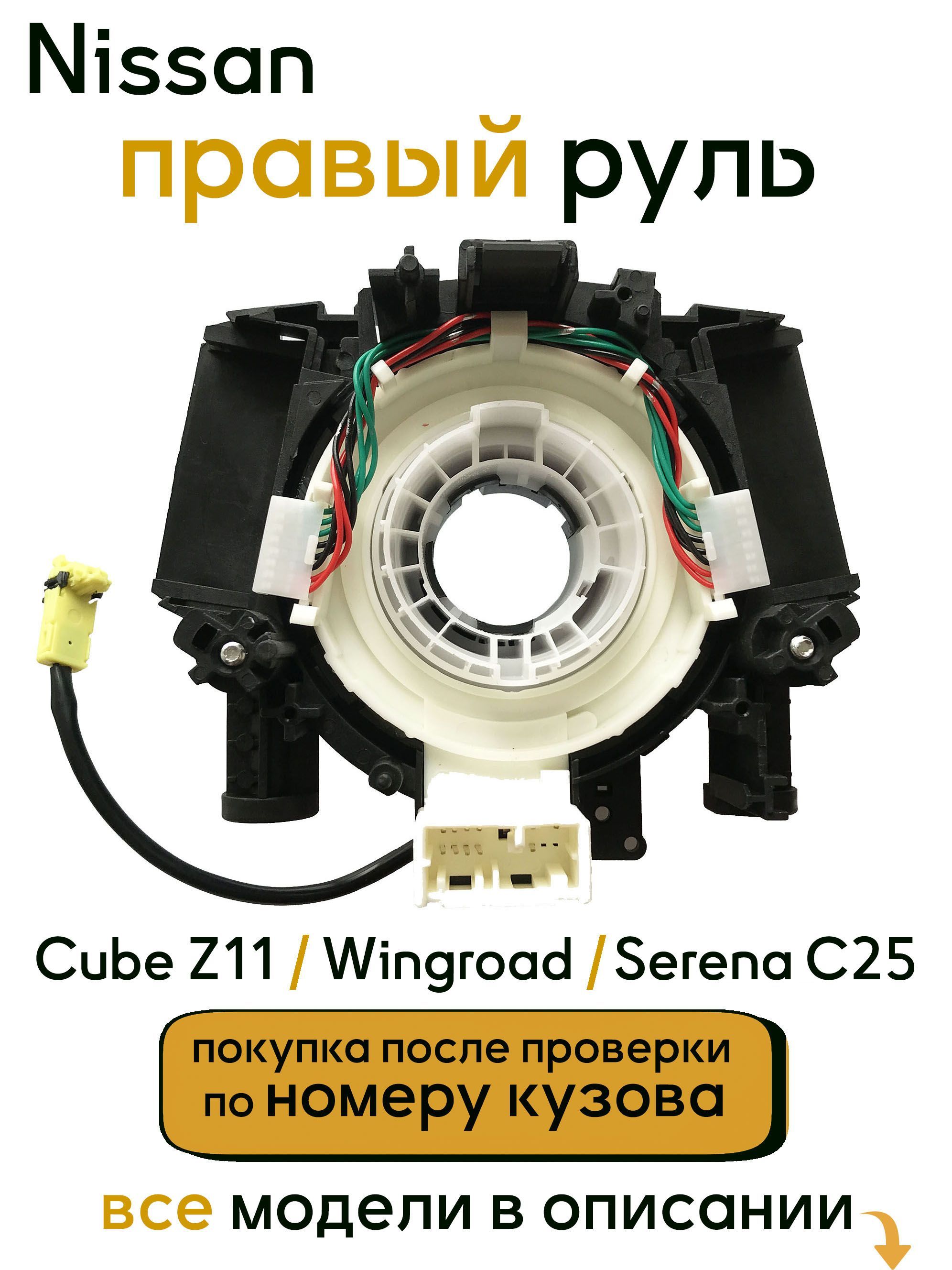 Подрулевой шлейф (ПРАВЫЙ РУЛЬ) Cube Z11 (05.2005-2008), Z12