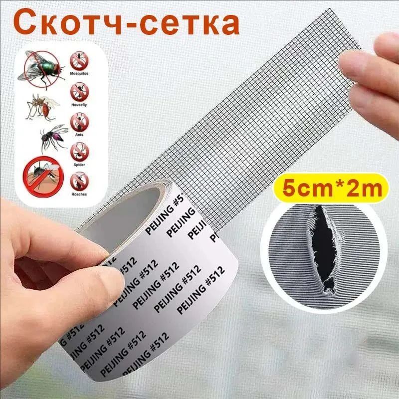 Скотч-сетка,ремкомплект,заплатка,лентадляремонтамоскитнойсетки