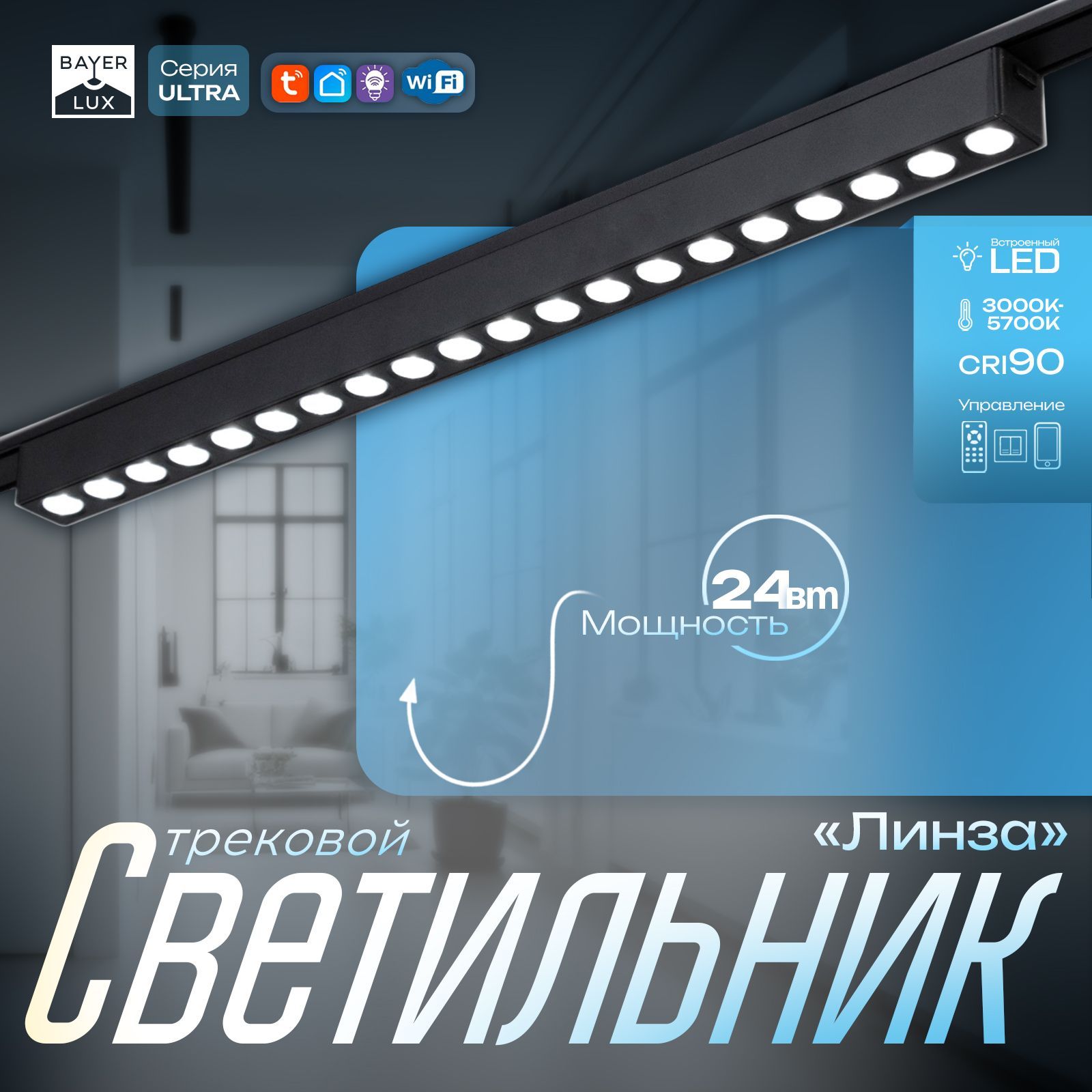 Светильник трековый ULTRA "Линза" LED 24Вт 3000K-5700К CRI90 черный 44,5х2,6х2,4см
