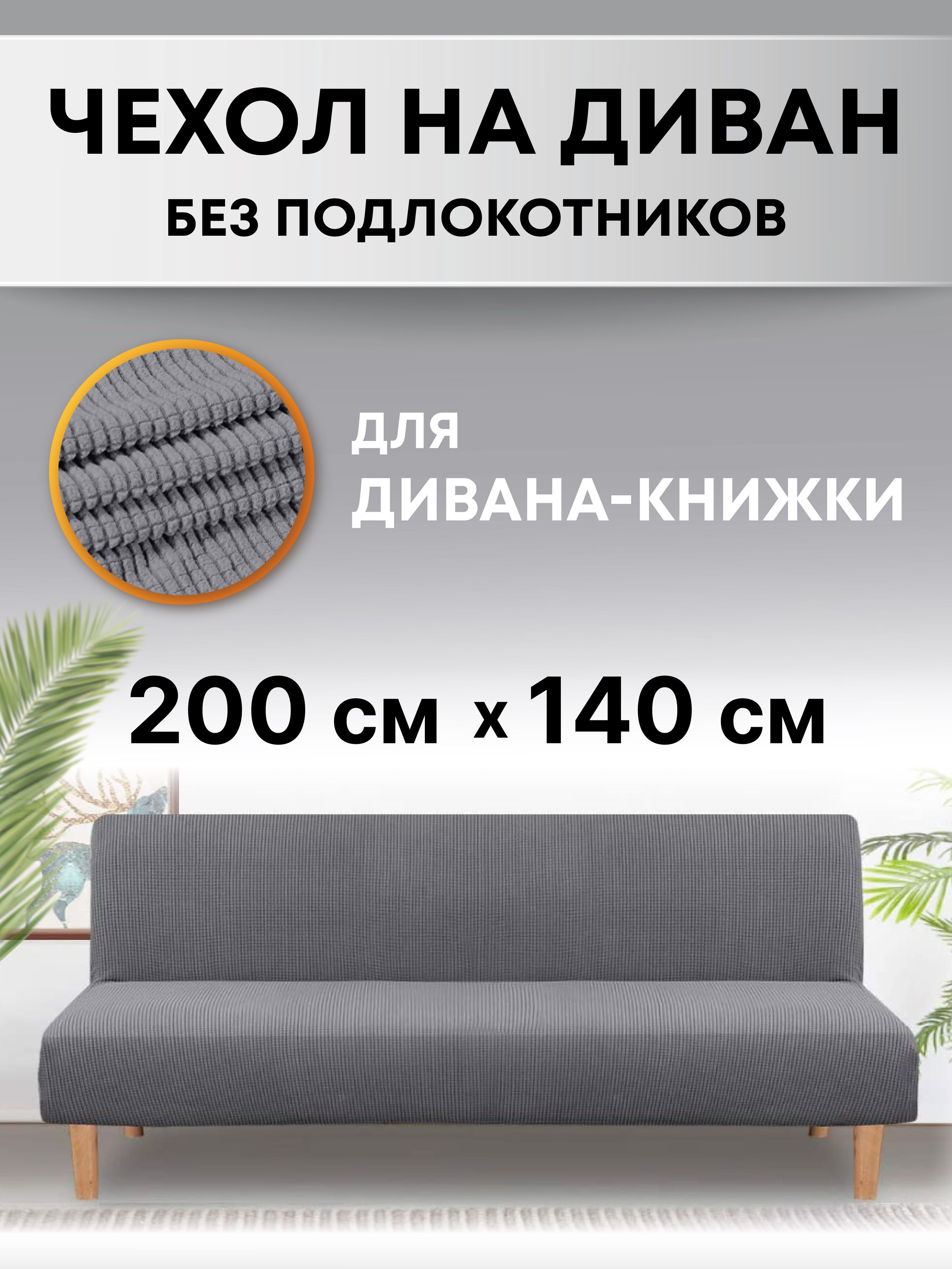 УниверсальныйчехолнадиванбезподлокотниковтрехместныйCrocus-LifeX12,длядивана-книжка,кликкляк,безперил,нарезинке,книжка,бединге.