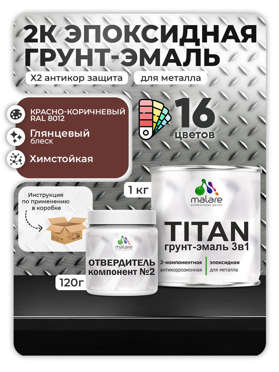 2К Эпоксидная грунт-эмаль Malare TITAN по металлу, двухкомпонентная для агрессивных сред и экстремальных условий, износостойкая, RAL 8012 красно-коричневый, глянцевая, (1 кг + 0,12кг отвердитель)