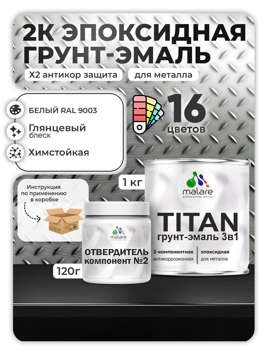 2К Эпоксидная грунт-эмаль Malare TITAN по металлу, двухкомпонентная для агрессивных сред и экстремальных условий, износостойкая, RAL 9003 белый, глянцевая, (1 кг + 0,12кг отвердитель)