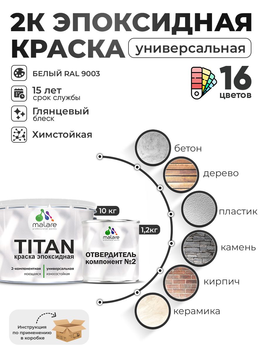 2К Эпоксидная краска Malare TITAN универсальная, двухкомпонентная влагостойкая высокопрочная износостойкая, RAL 9003 белый, глянцевая, (10 кг + 1,2кг отвердитель)