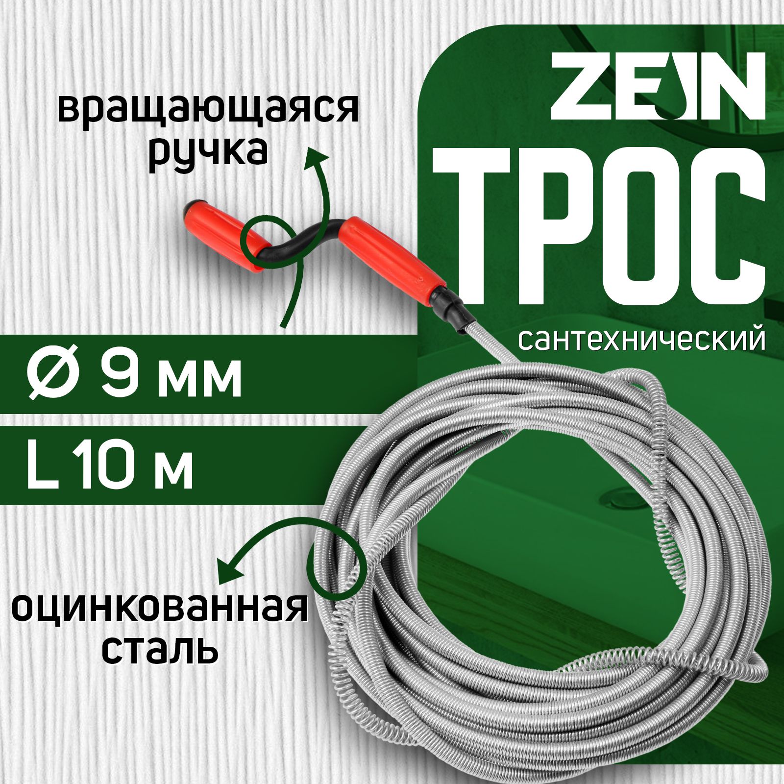 Трос сантехнический ZEIN, оцинкованный, с вращающейся ручкой, d 9 мм, L 10 м