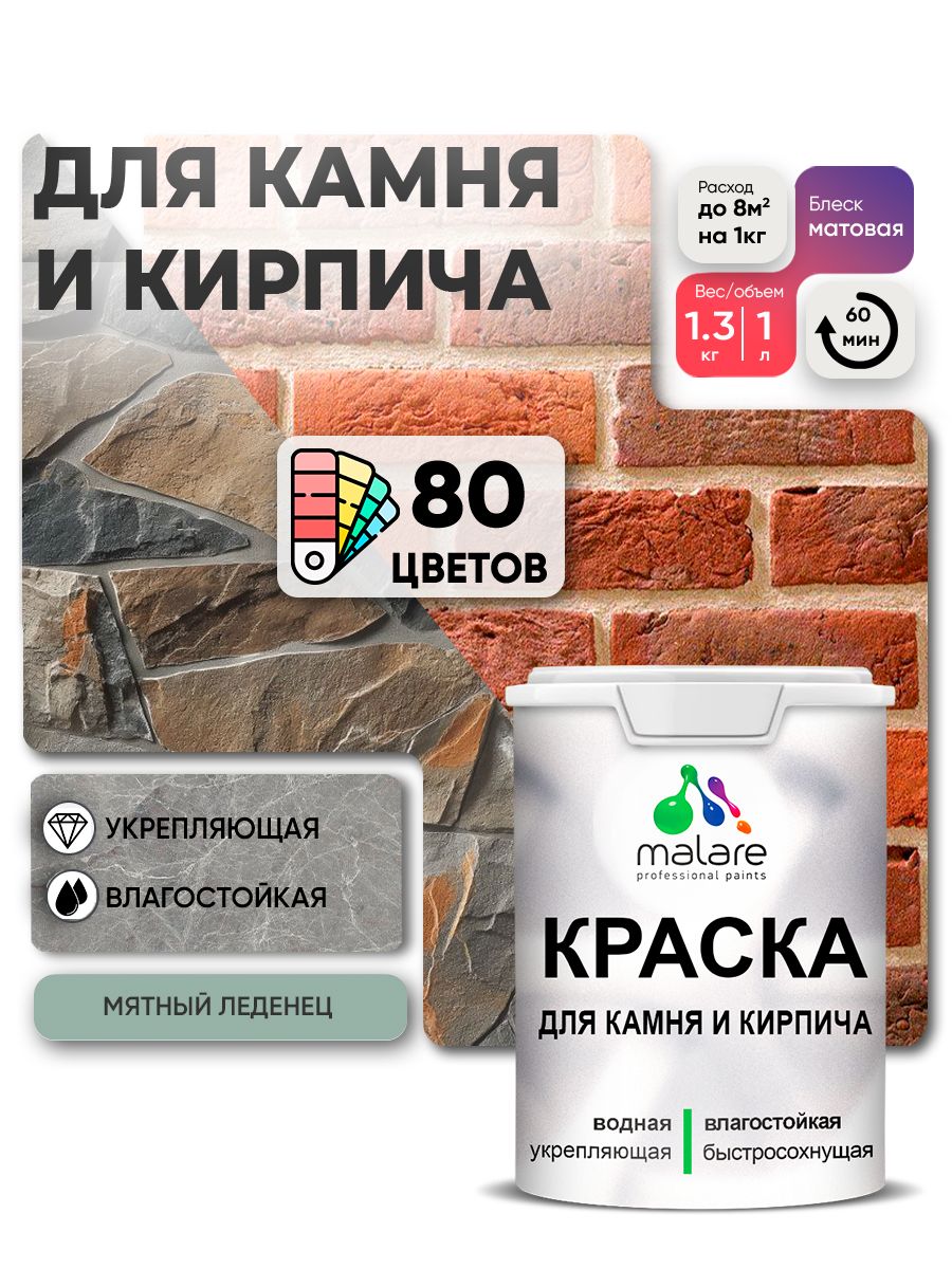 Краска для камня и кирпича Malare для наружных и внутренних работ/для дерева по бетону, для минеральных поверхностей/ акриловая быстросохнущая без запаха, матовый, мятный леденец, (1л - 1,3кг).