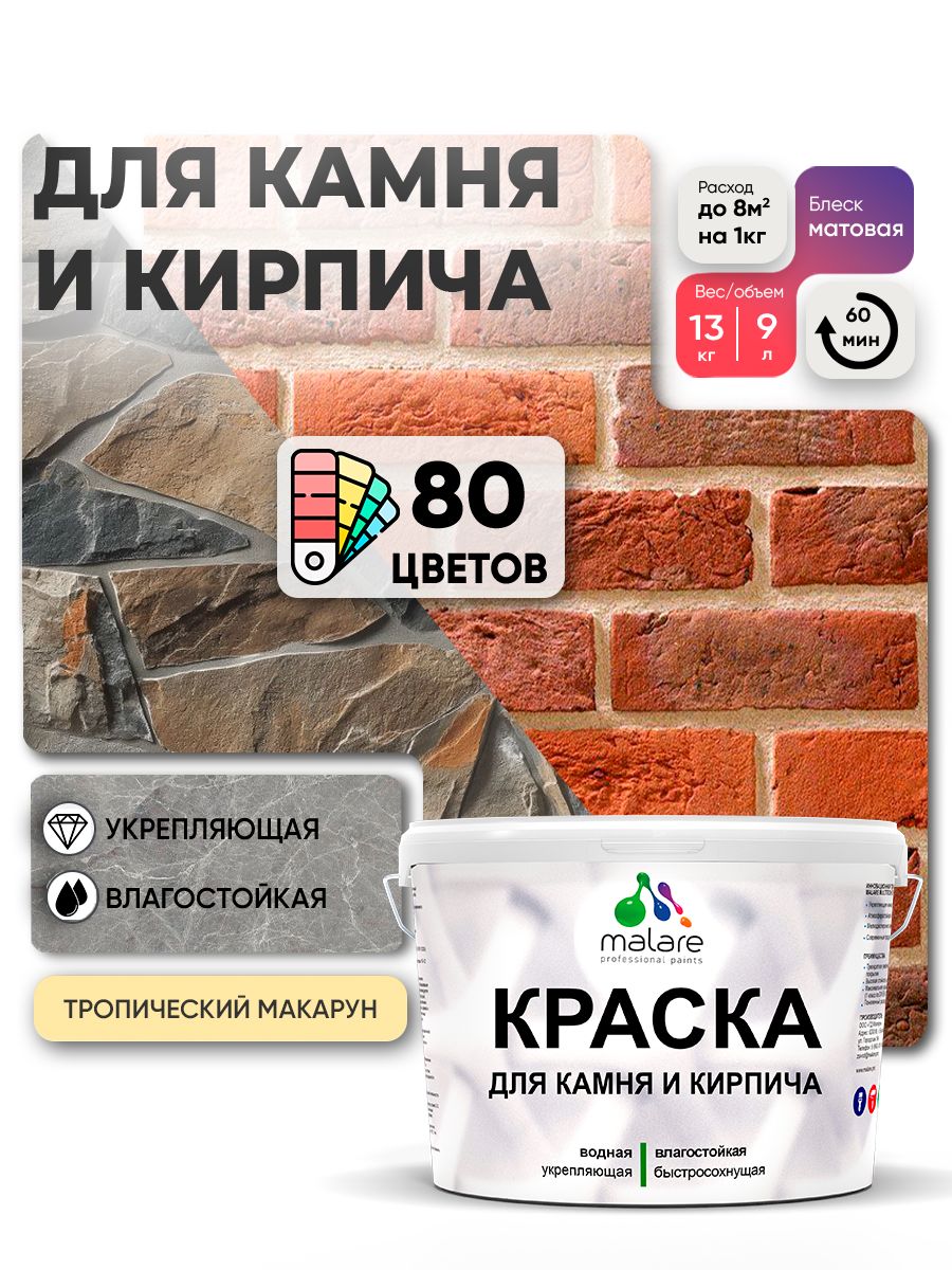 Краска для камня и кирпича Malare для наружных и внутренних работ/для дерева по бетону, для минеральных поверхностей/ акриловая быстросохнущая без запаха, матовый, тропический макарун, (9л - 13кг)