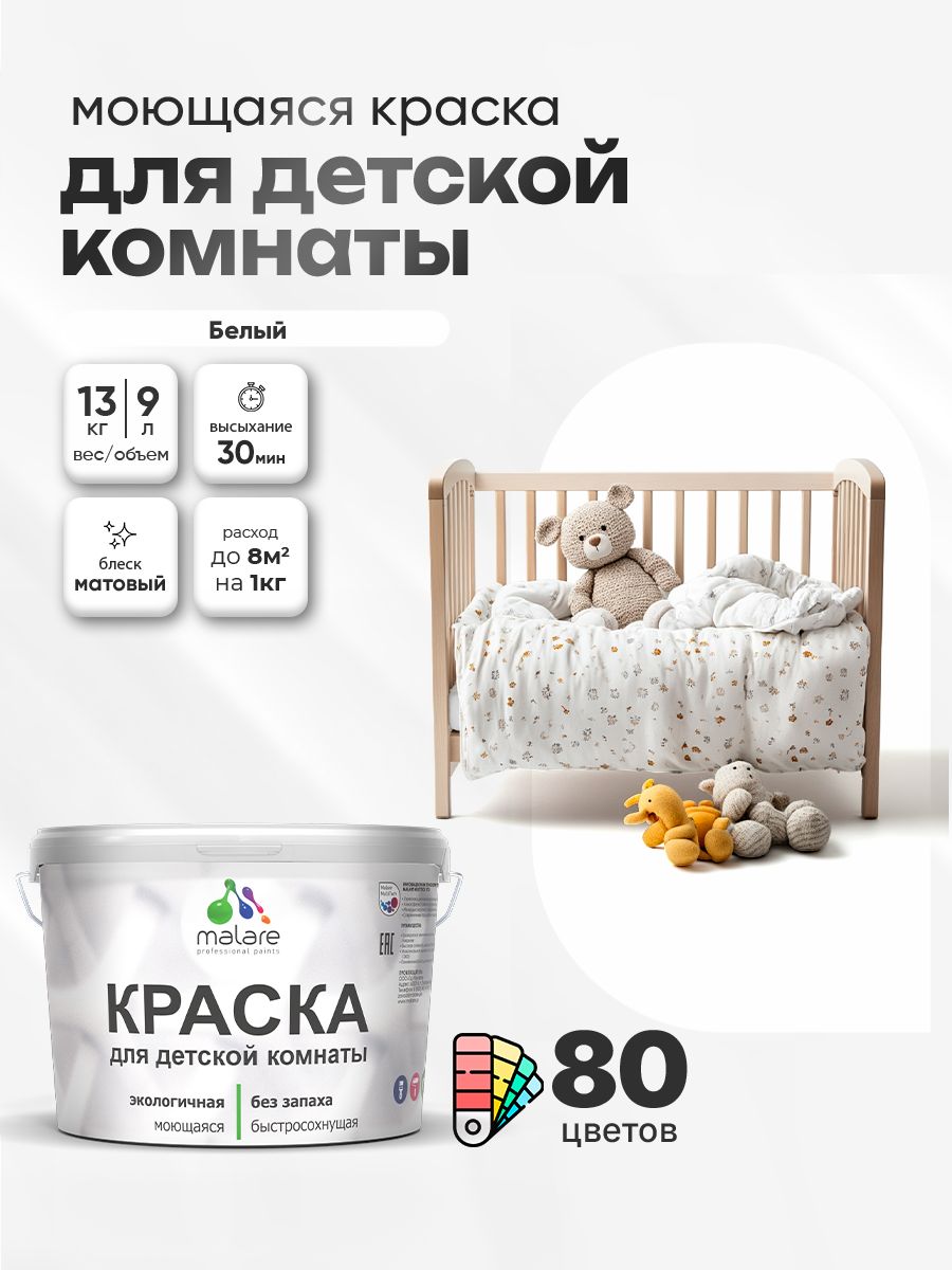 Акриловая краска для детской комнаты Malare моющаяся экологичная без запаха, для стен обоев потолка, матовая, белый, (9л - 13кг)