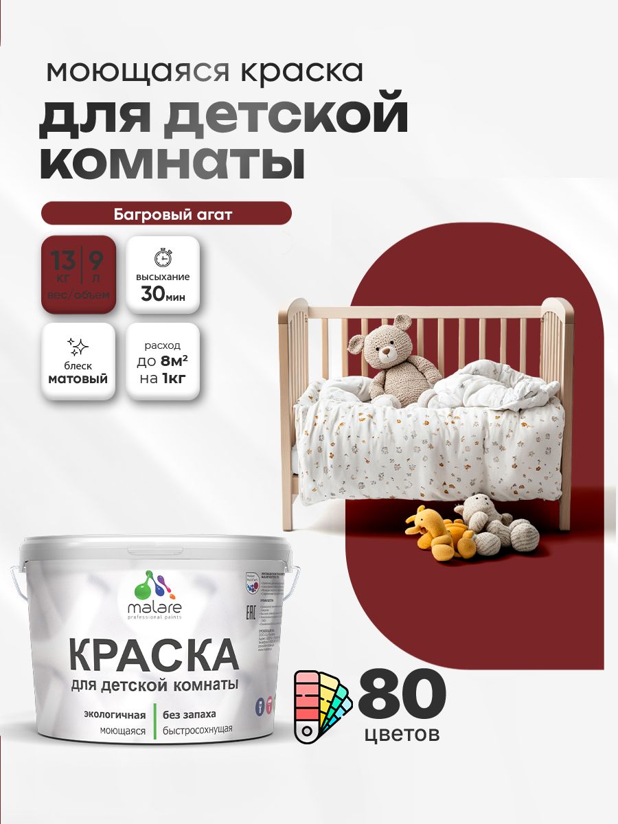 Акриловая краска для детской комнаты Malare моющаяся экологичная без запаха, для стен обоев потолка, матовая, багровый агат, (9л — 13кг)