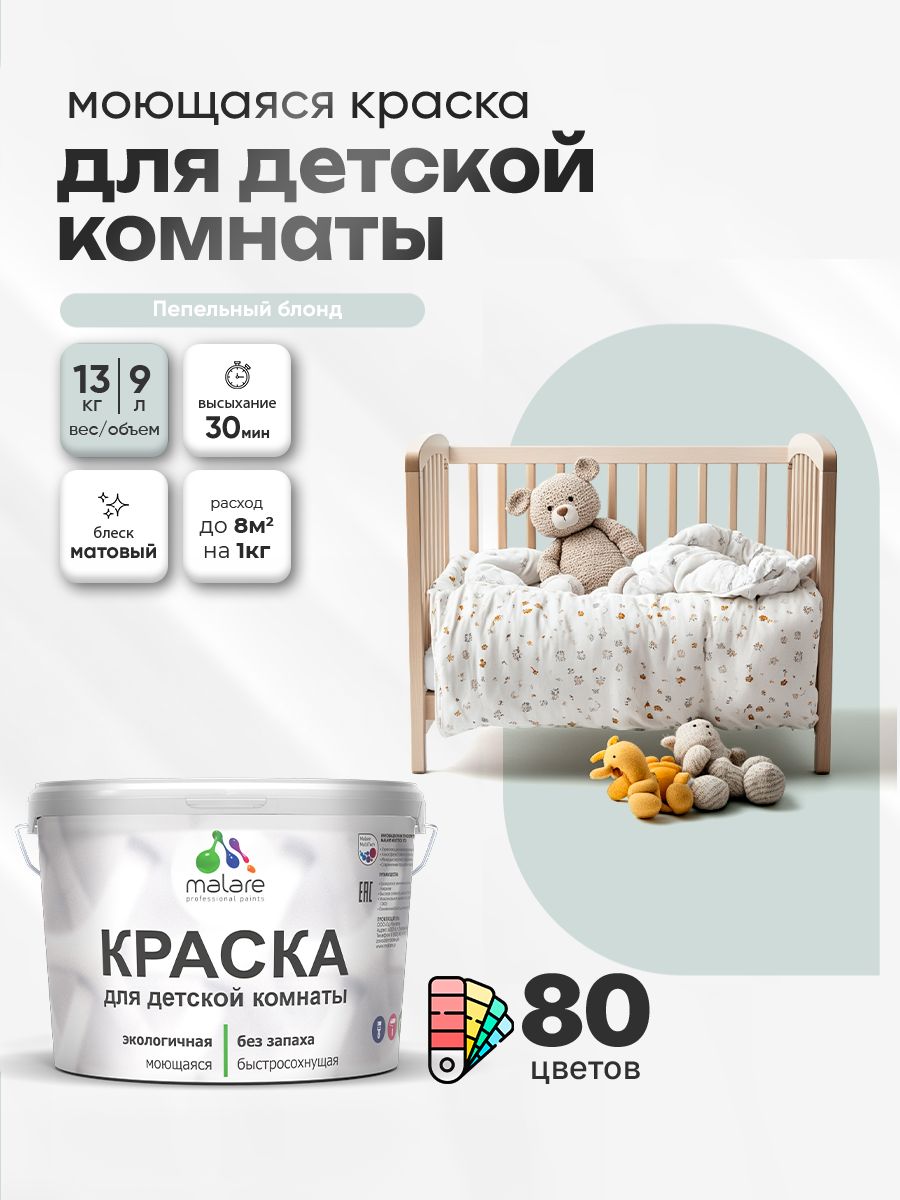 Акриловая краска для детской комнаты Malare моющаяся экологичная без запаха, для стен обоев потолка, матовая, пепельный блонд, (9л - 13кг)