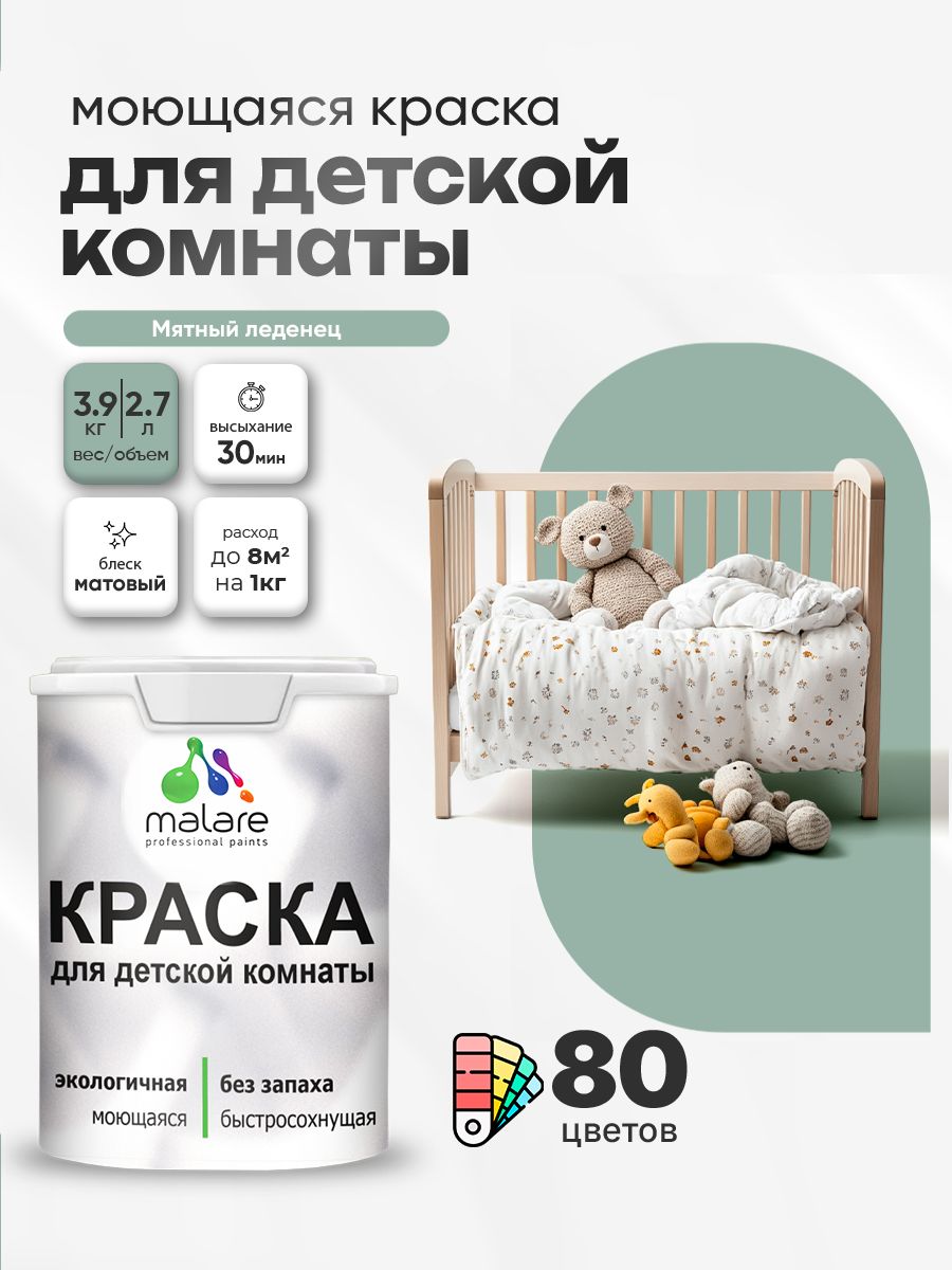 Акриловая краска для детской комнаты Malare моющаяся экологичная без запаха, для стен обоев потолка, матовая, мятный леденец, (2.7л - 3,9кг)