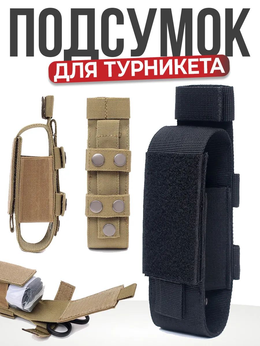 Подсумок тактический чехол для турникета и ножниц закрытый