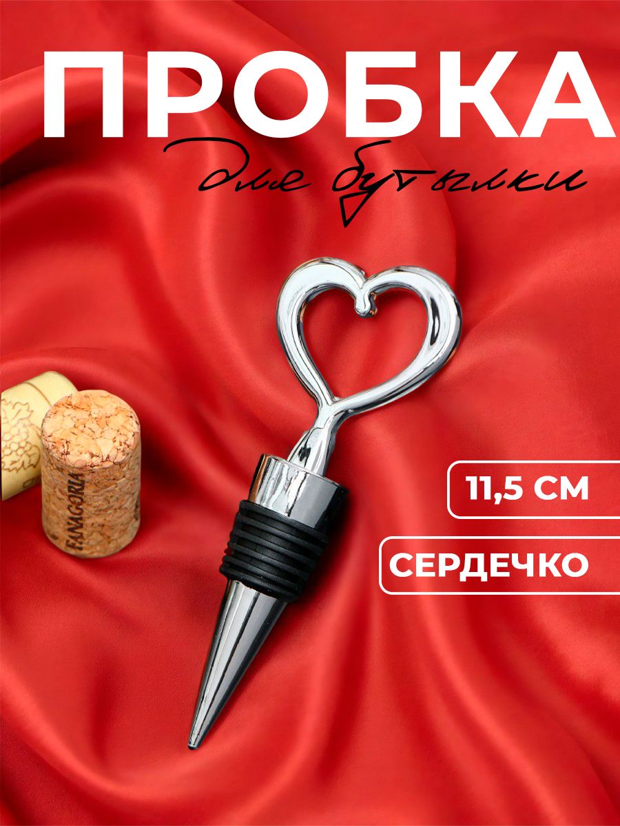 Пробка для шампанского и вина Доляна "Сердечко", размер 11х4х2 см, цвет серебряный