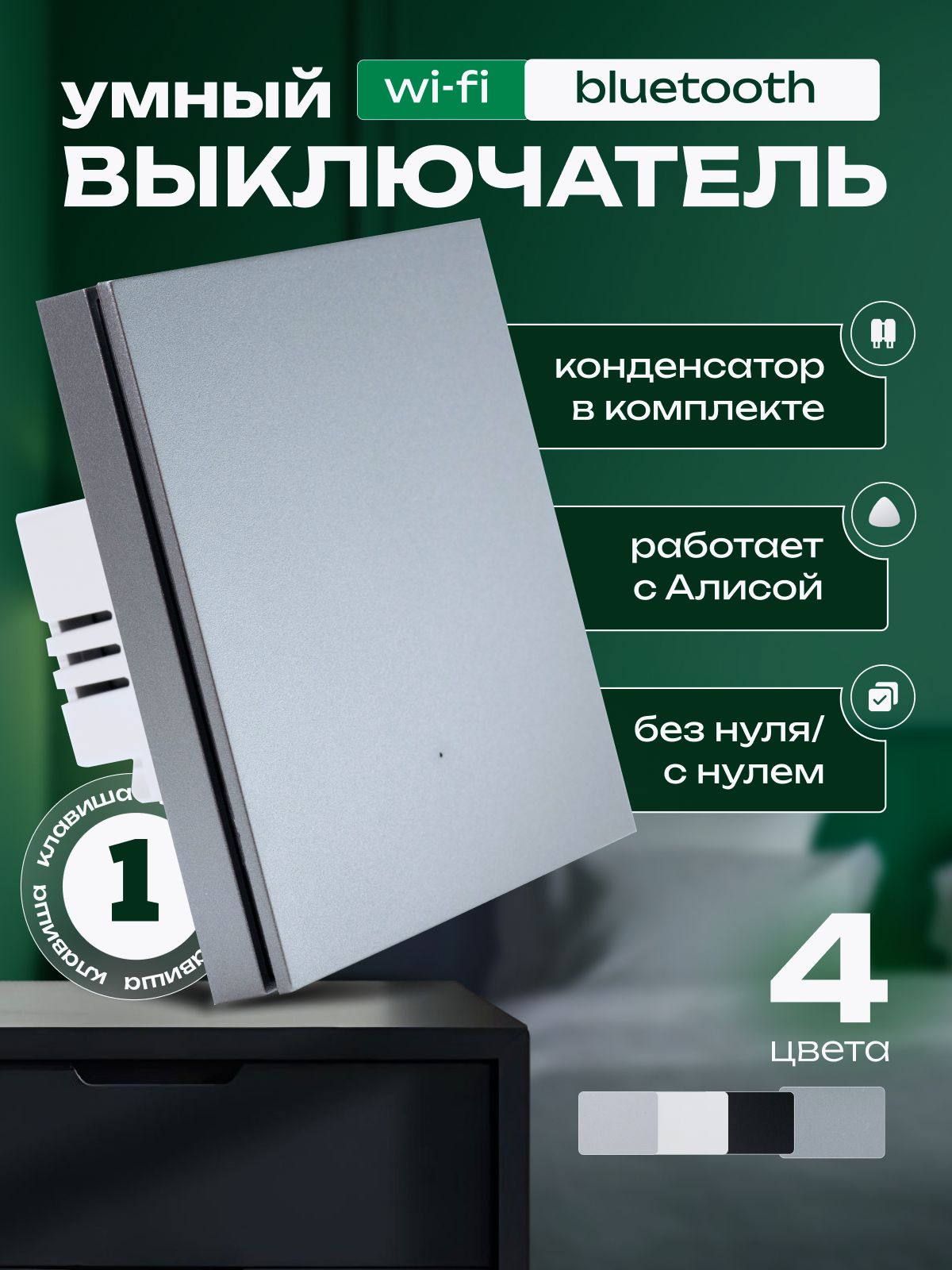 УмныйвыключательодноклавишныйсерыйWi-Fi+Bluetooth,универсальный(конденсаторвкомплекте)