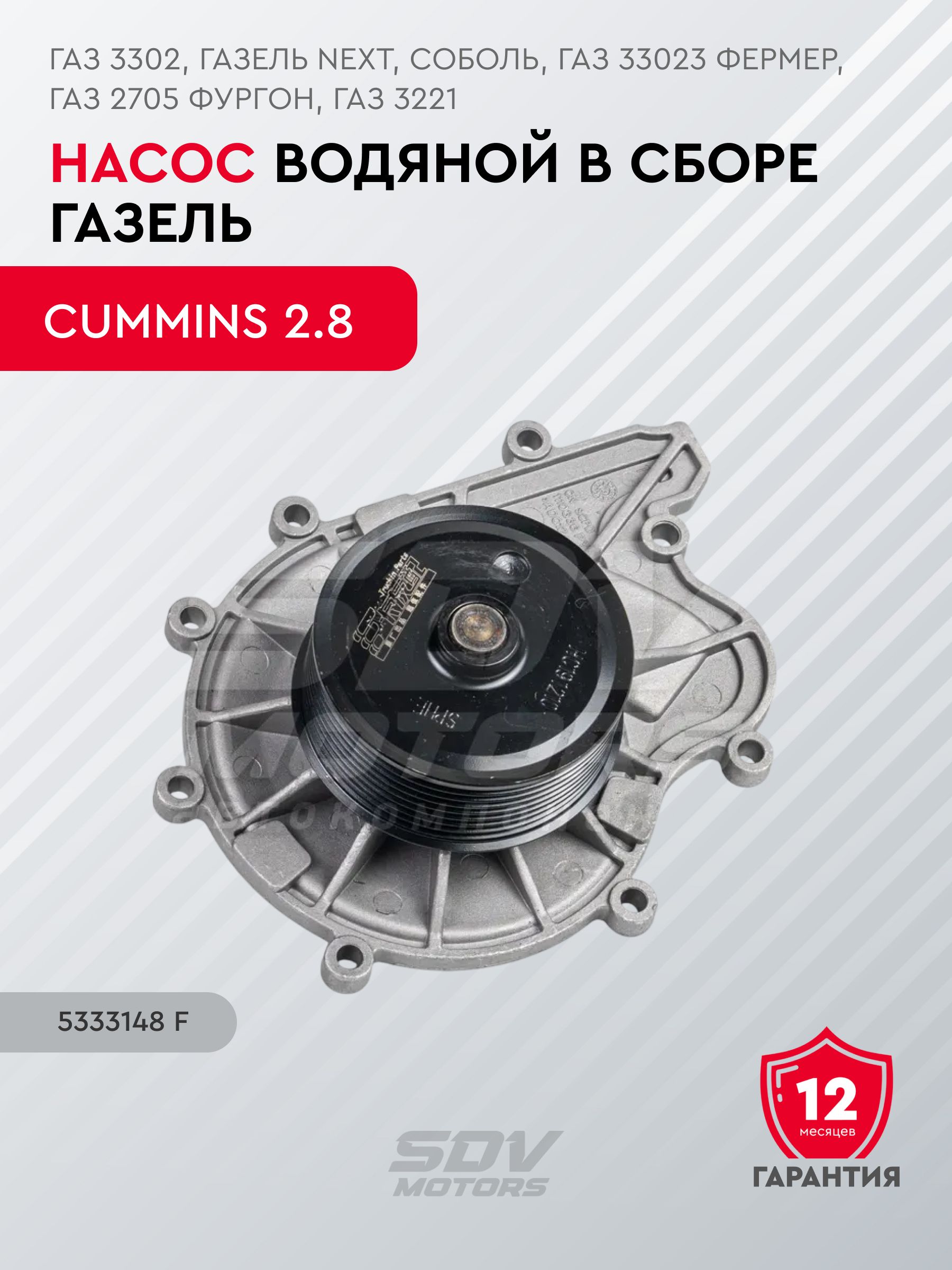 Насос водяной Газель 3302 дв. Cummins ISF 2.8L  (в упак. g-PART)