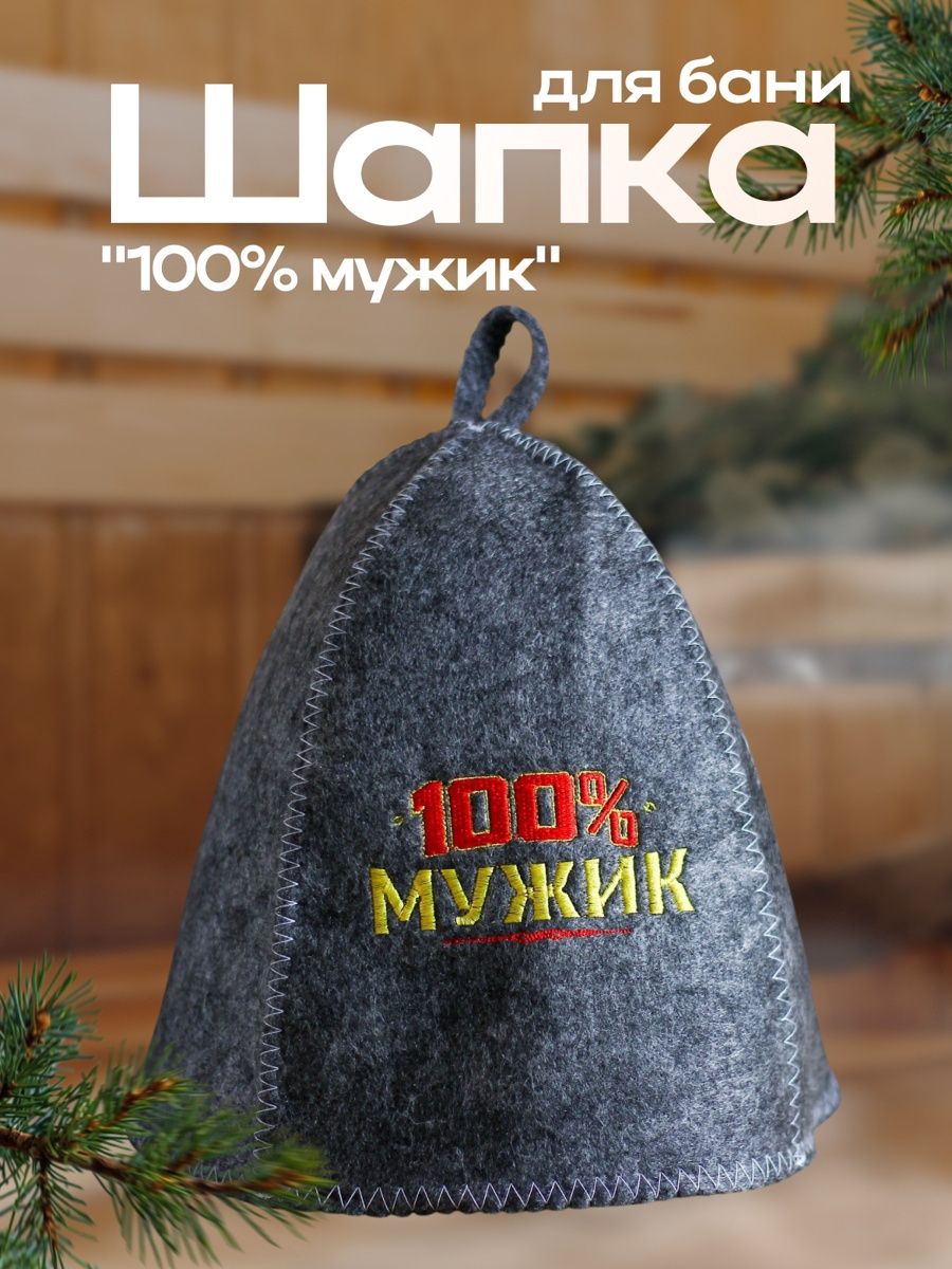 Шапка для бани и сауны с вышивкой 100% мужик , серая, Банная забава