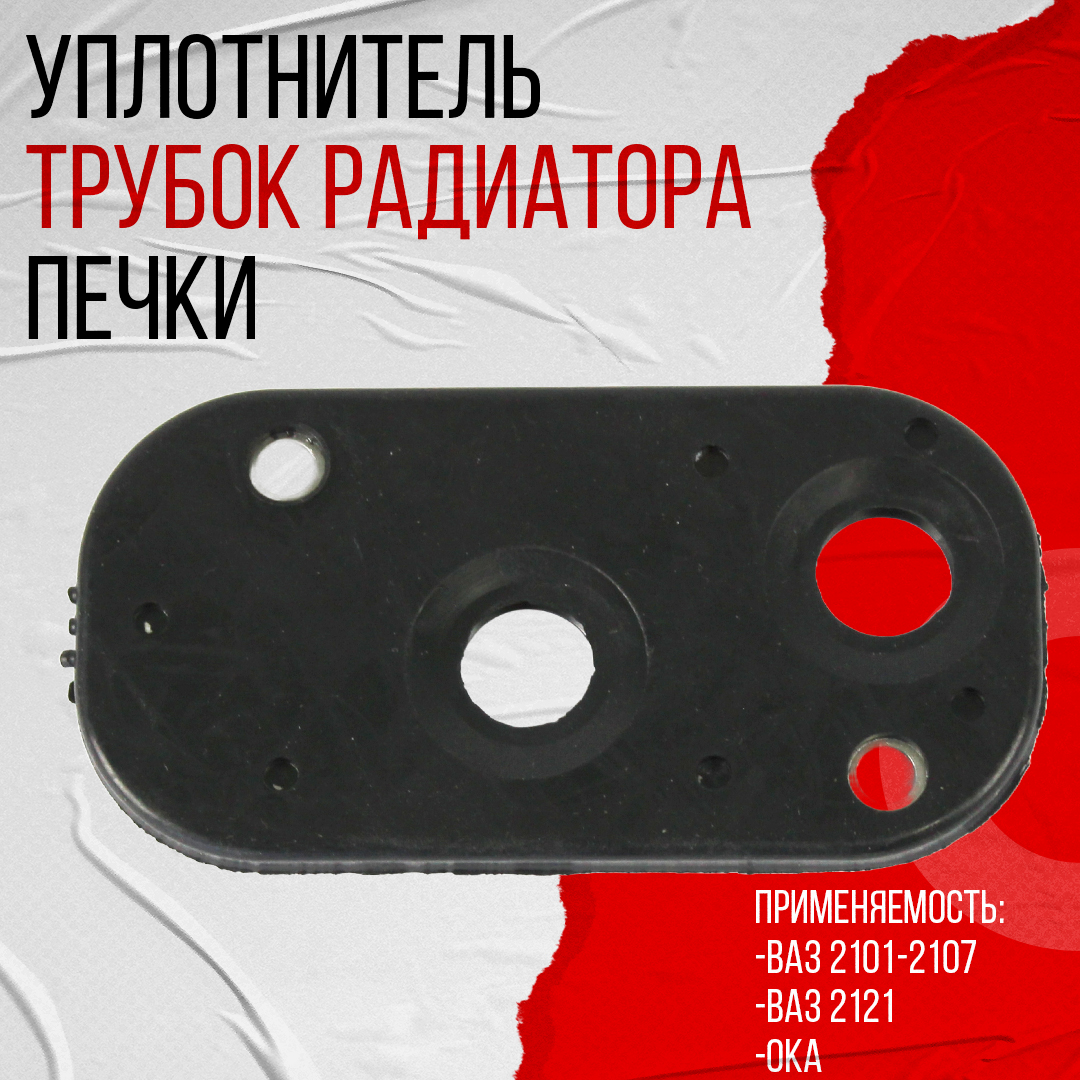 Уплотнитель трубок отопителя 2101 подводящий г.Балаково