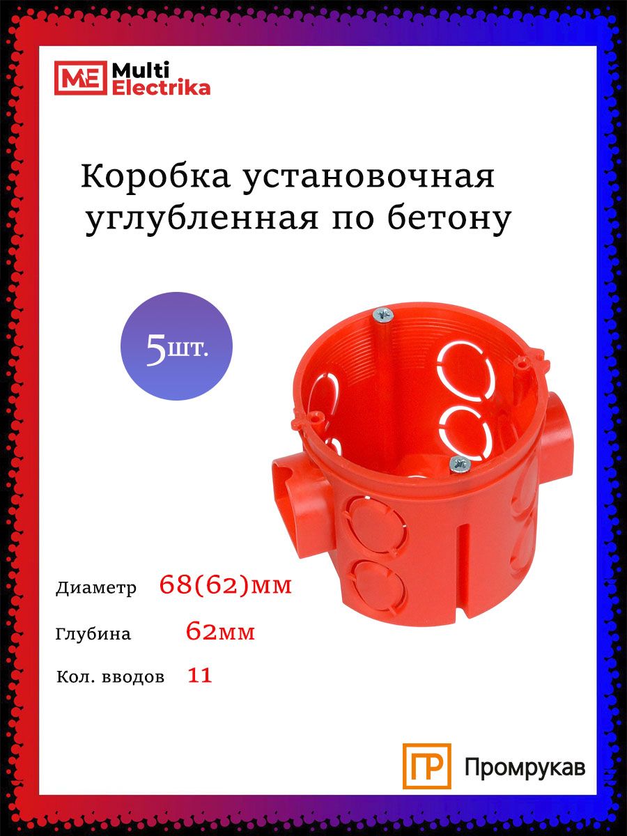 Подрозетникдлябетона,длярозеток80-0510С5шт