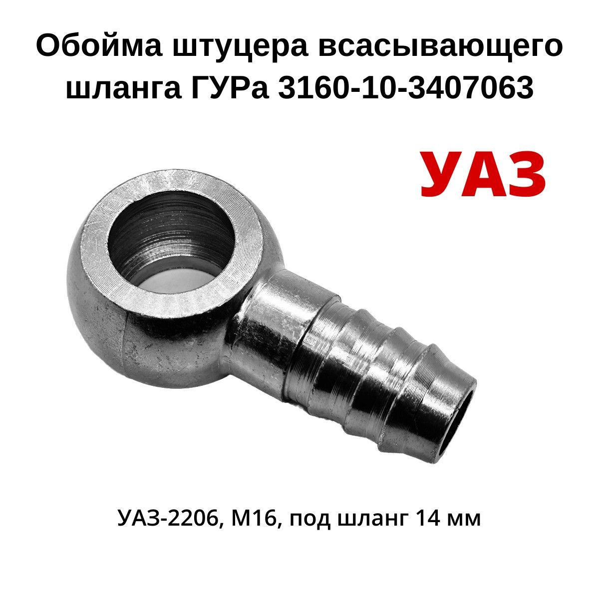 Обойма штуцера всасывающего шланга ГУРа УАЗ 3160 (УАЗ)