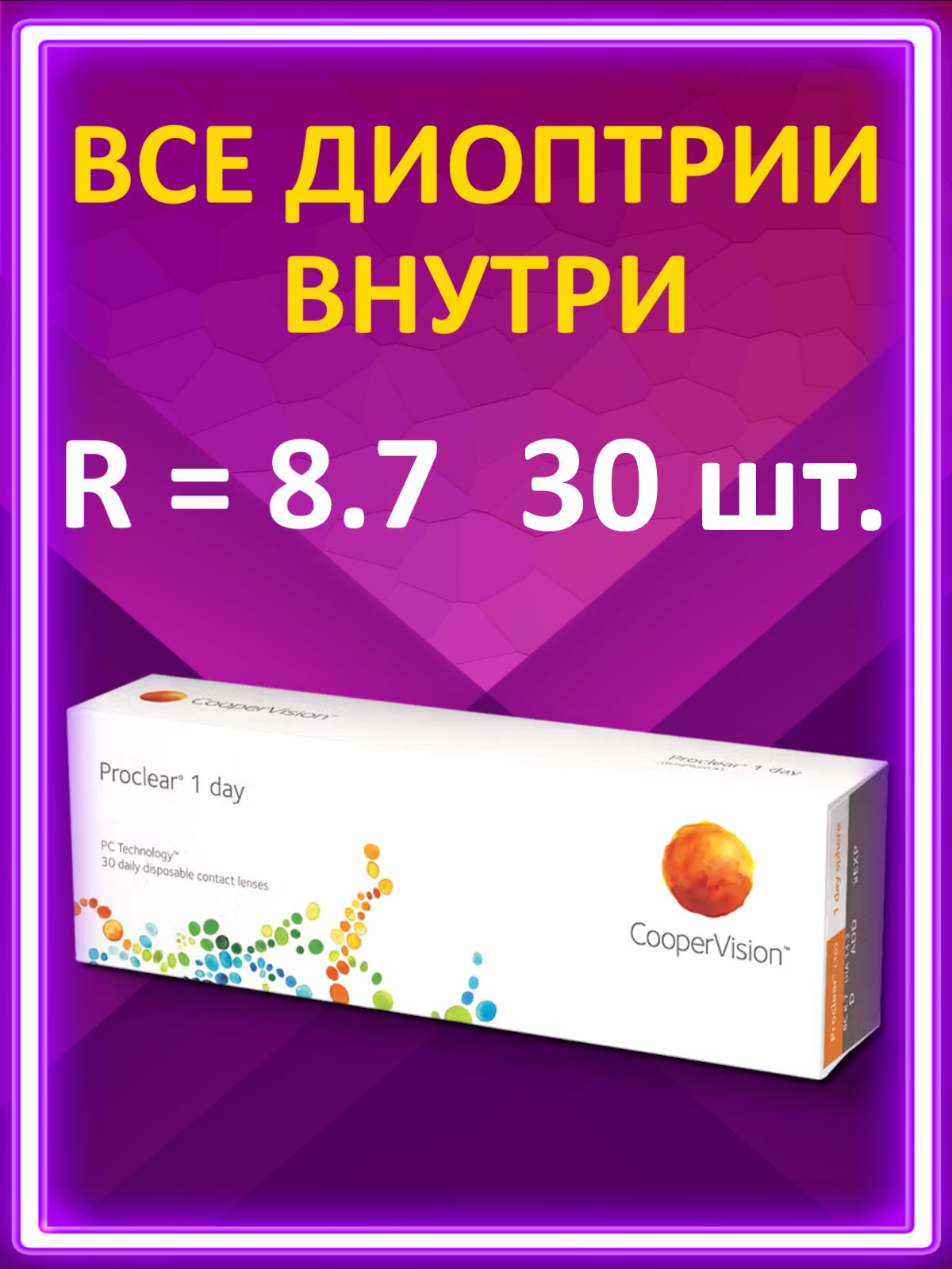 КонтактныелинзыдляглазProclear1DayCooperVisionоднодневные/8.7,30шт,-0.50