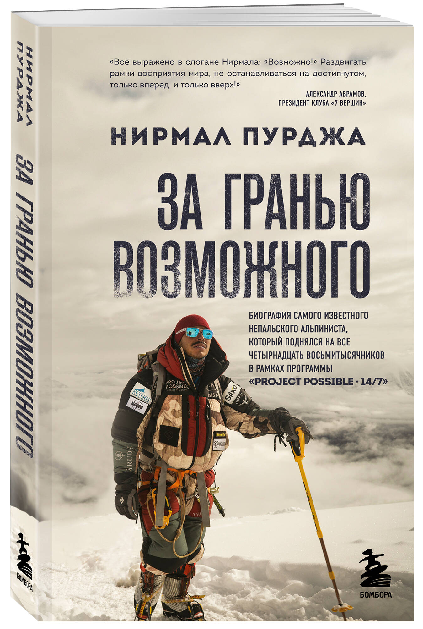 За гранью возможного. Биография самого известного непальского альпиниста, который поднялся на все четырнадцать восьмитысячников | Beyond the Possible: The Life of Nepal's Most Famous Mountaineer - Ozon image 3
