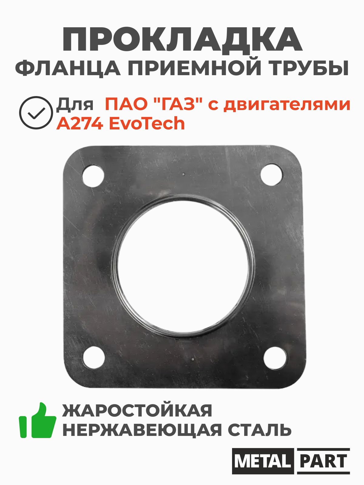 ПРОКЛАДКА ПРИЕМНОЙ ТРУБЫ ГЛУШИТЕЛЯ ГАЗЕЛЬ NEXT ДВ. УМЗ А-274 EVOTECH