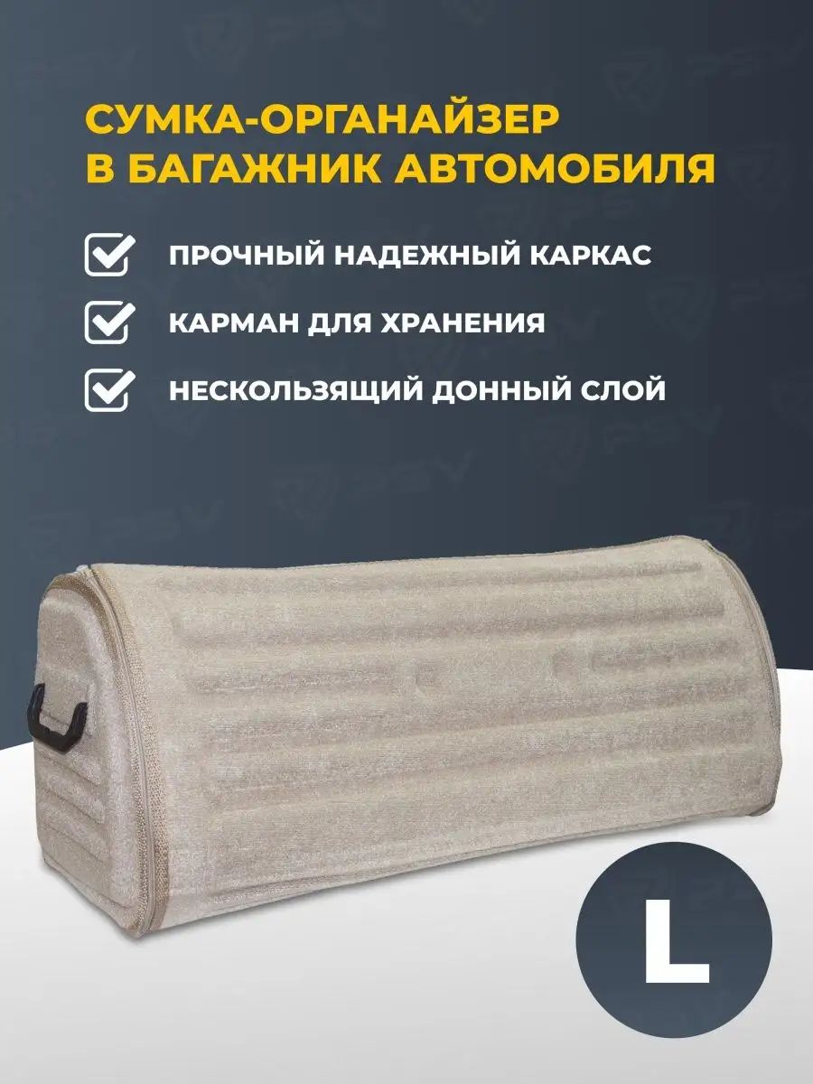 ОрганайзервбагажникPSV(75х30х31см)БежеваяL