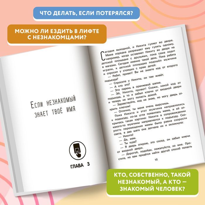 Не дам себя в обиду! Правдивые истории из жизни Никиты. Правила безопасности для детей | I Won't Let Anyone Hurt Me! True Stories from Nikita's Life: Safety Rules for Children - Ozon image 3
