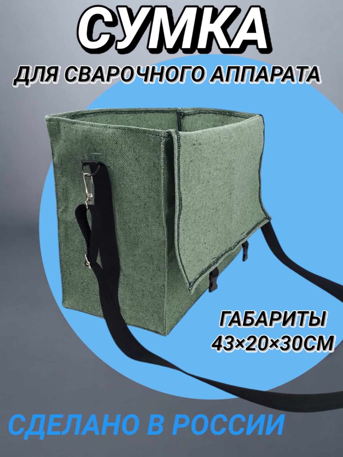Сумкадлясварочногоаппарата