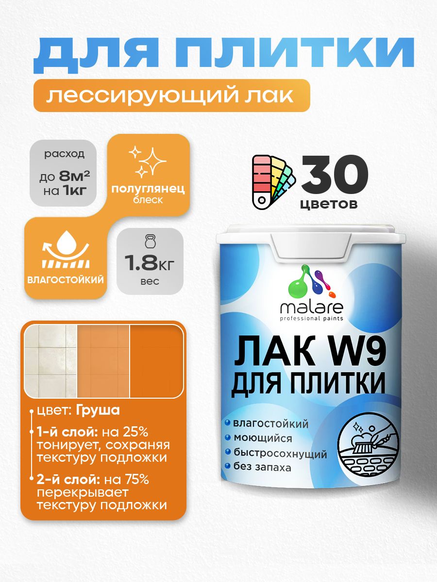 Лак колерованный тонирующий для защиты плитки и кафеля Malare W9 акриловый влагостойкий моющийся быстросохнущий, полуглянцевый, груша, 1.8 кг.